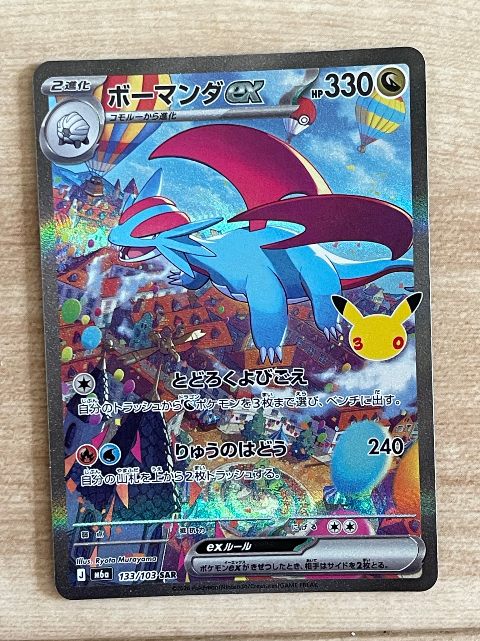 ボーマンダex SAR [M6a 133/103](拡張パック「30th CELEBRATION」)