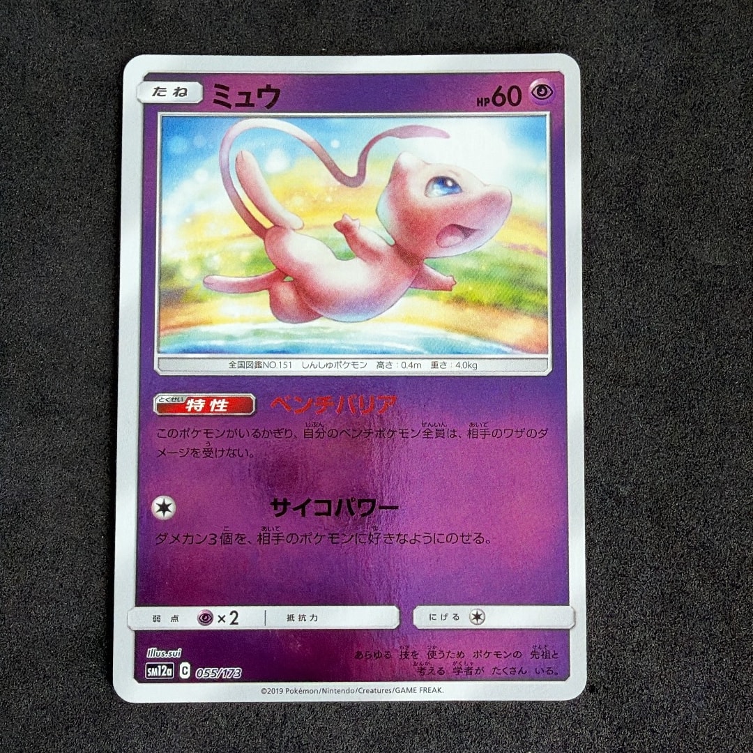 ミュウ :ミラー [SM12a 055/173](ハイクラスパック「TAG TEAM GX タッグオールスターズ」)