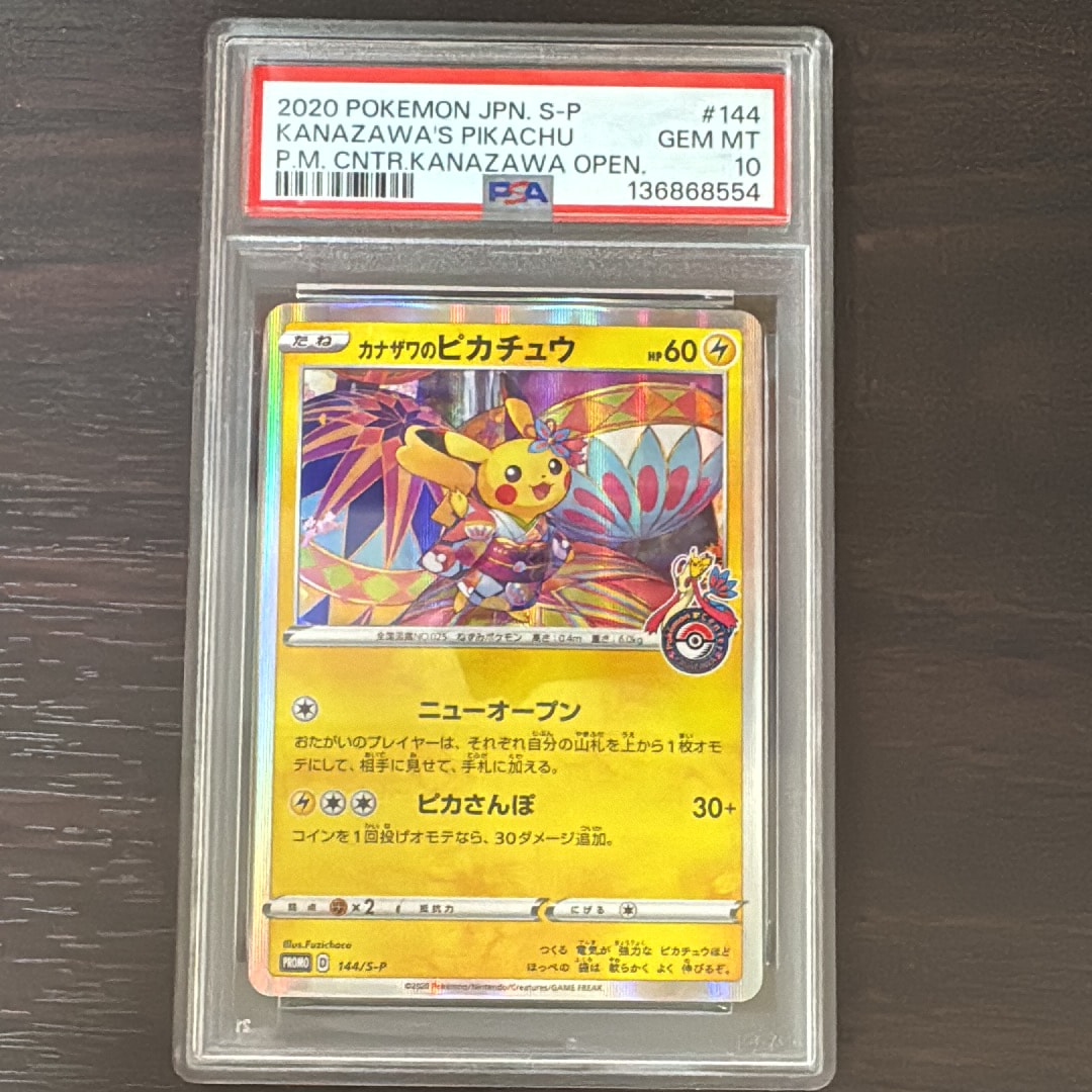 カナザワのピカチュウ: プロモ (マークあり) [S-P 144](プロモーション
