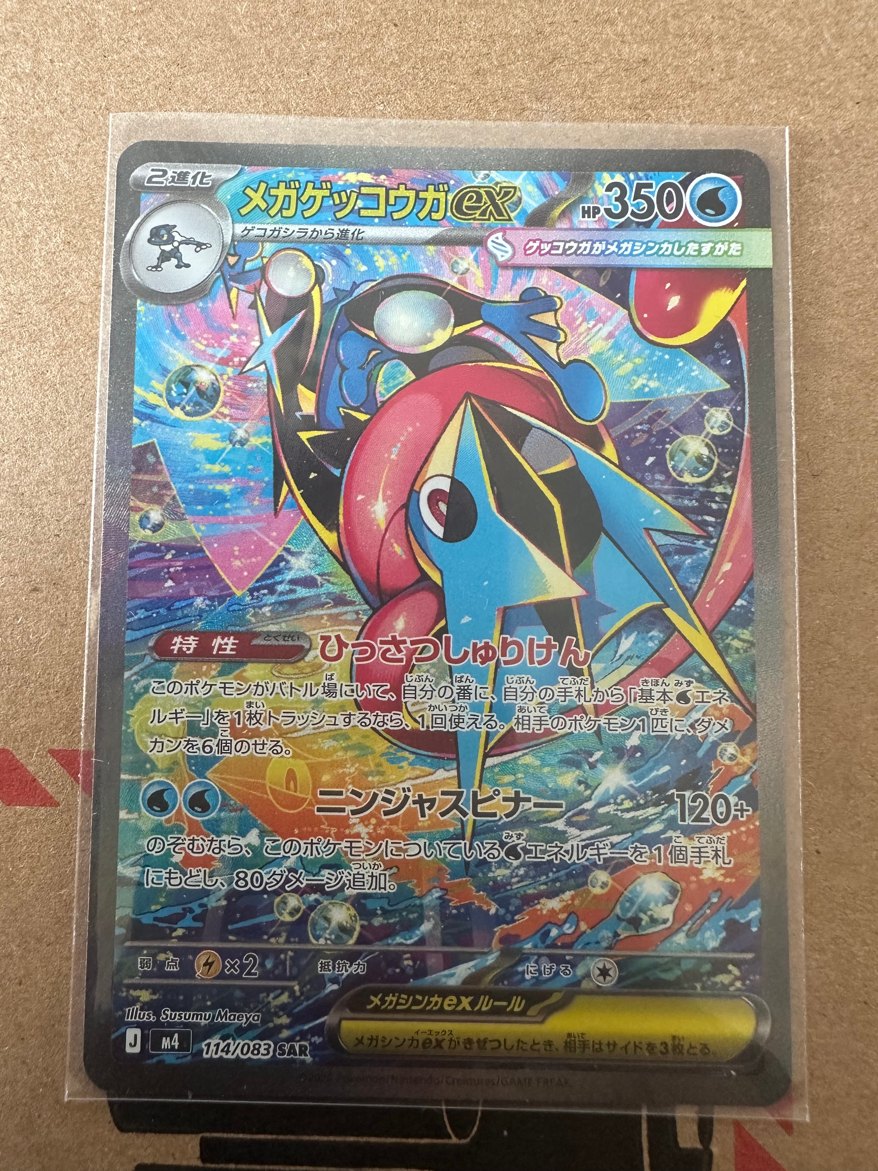 メガゲッコウガex SAR [M4 114/083](拡張パック「ニンジャスピナー」)