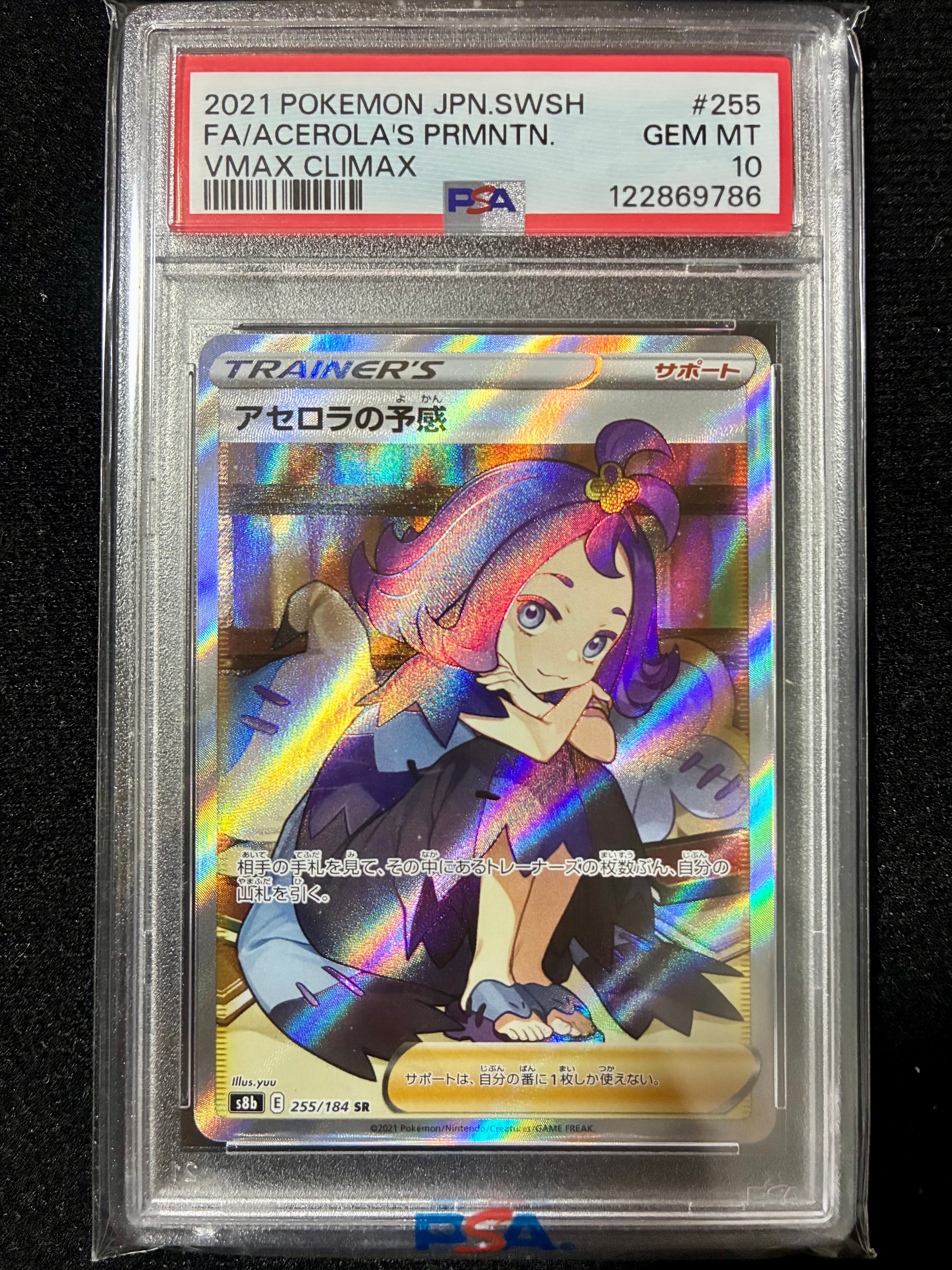 アセロラの予感 SR[S8b 255/184](ハイクラスパック「VMAXクライマックス」)