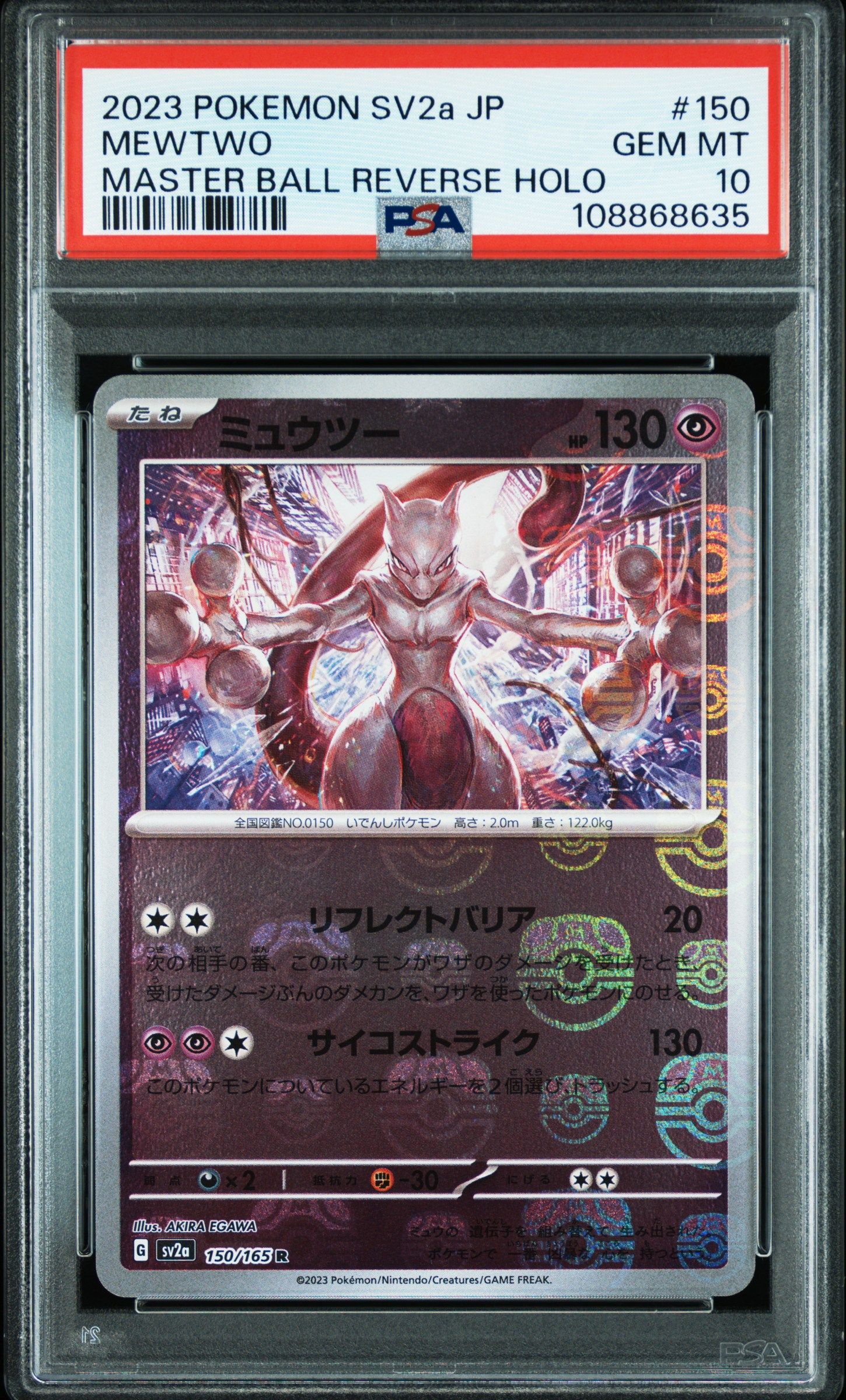 ミュウツー R: マスターボールミラー[SV2a 150/165](強化拡張パック「ポケモンカード151」)