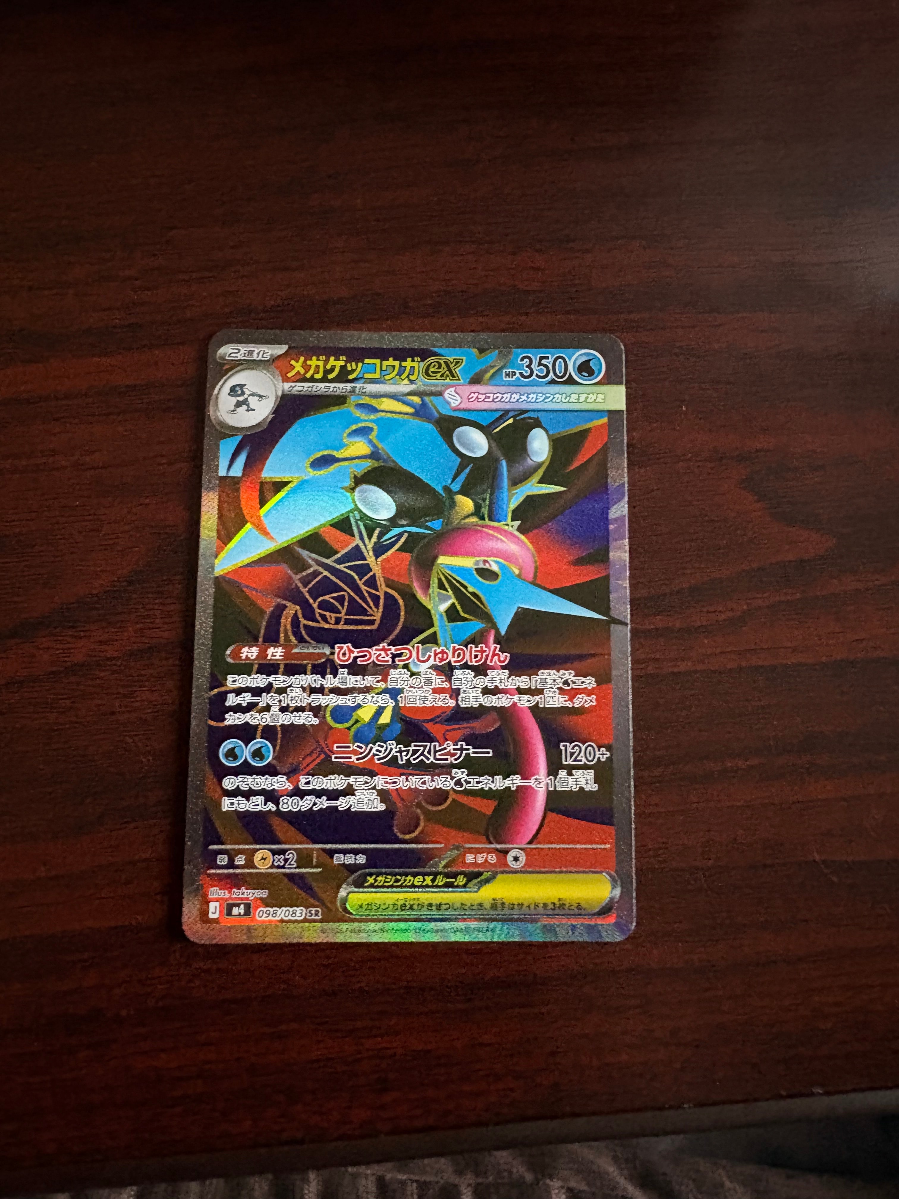 メガゲッコウガex SR [M4 098/083](拡張パック「ニンジャスピナー」)