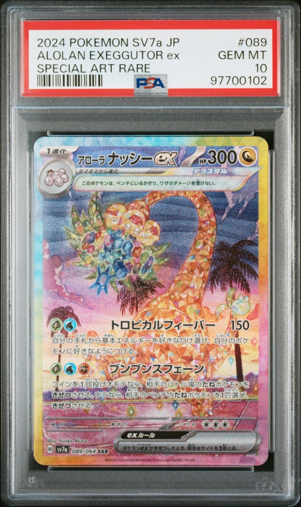 アローラナッシーex SAR [SV7a 089/064](強化拡張パック「楽園ドラゴーナ」)