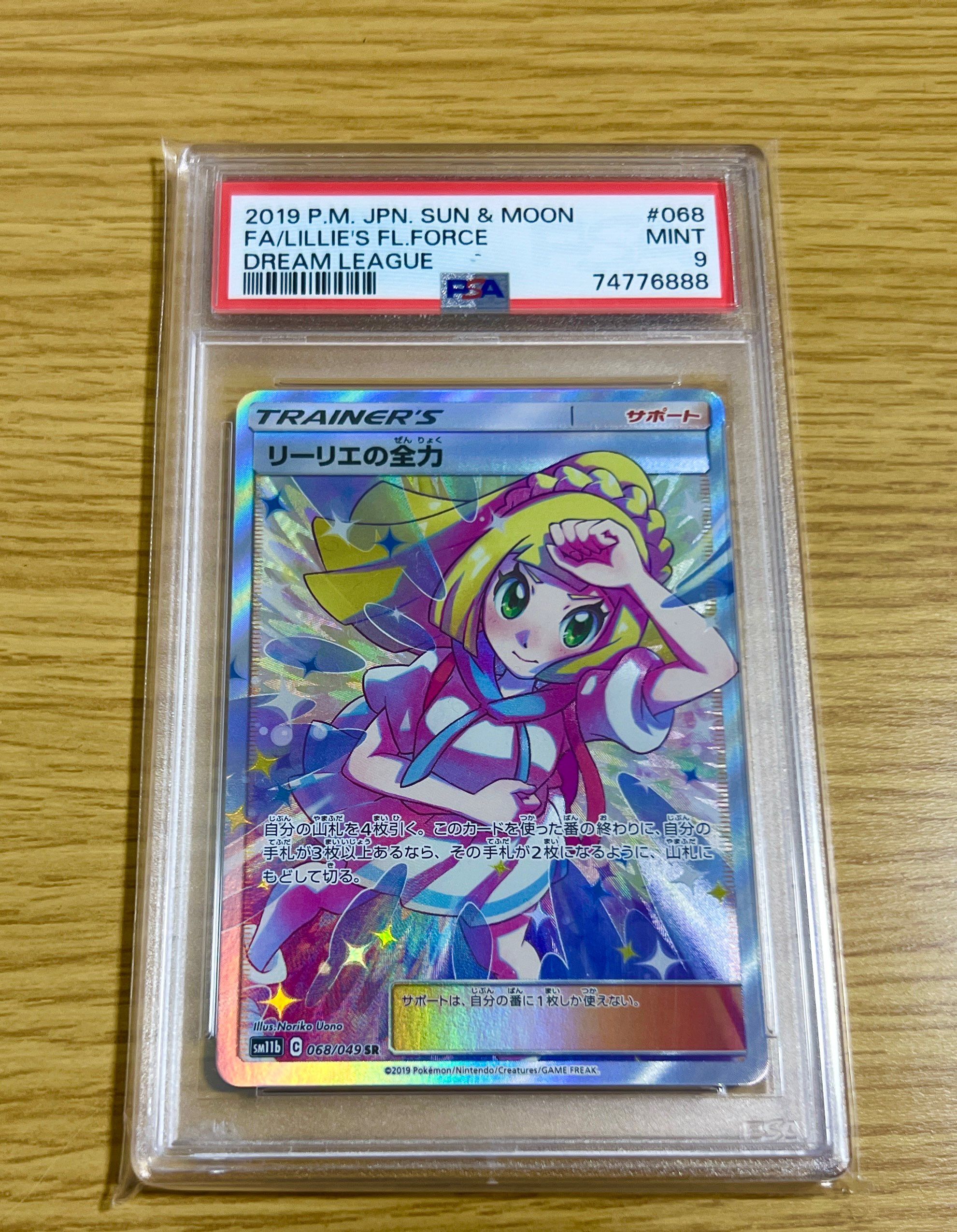 リーリエの全力 SR[SM11b 068/049](強化拡張パック「ドリームリーグ」)