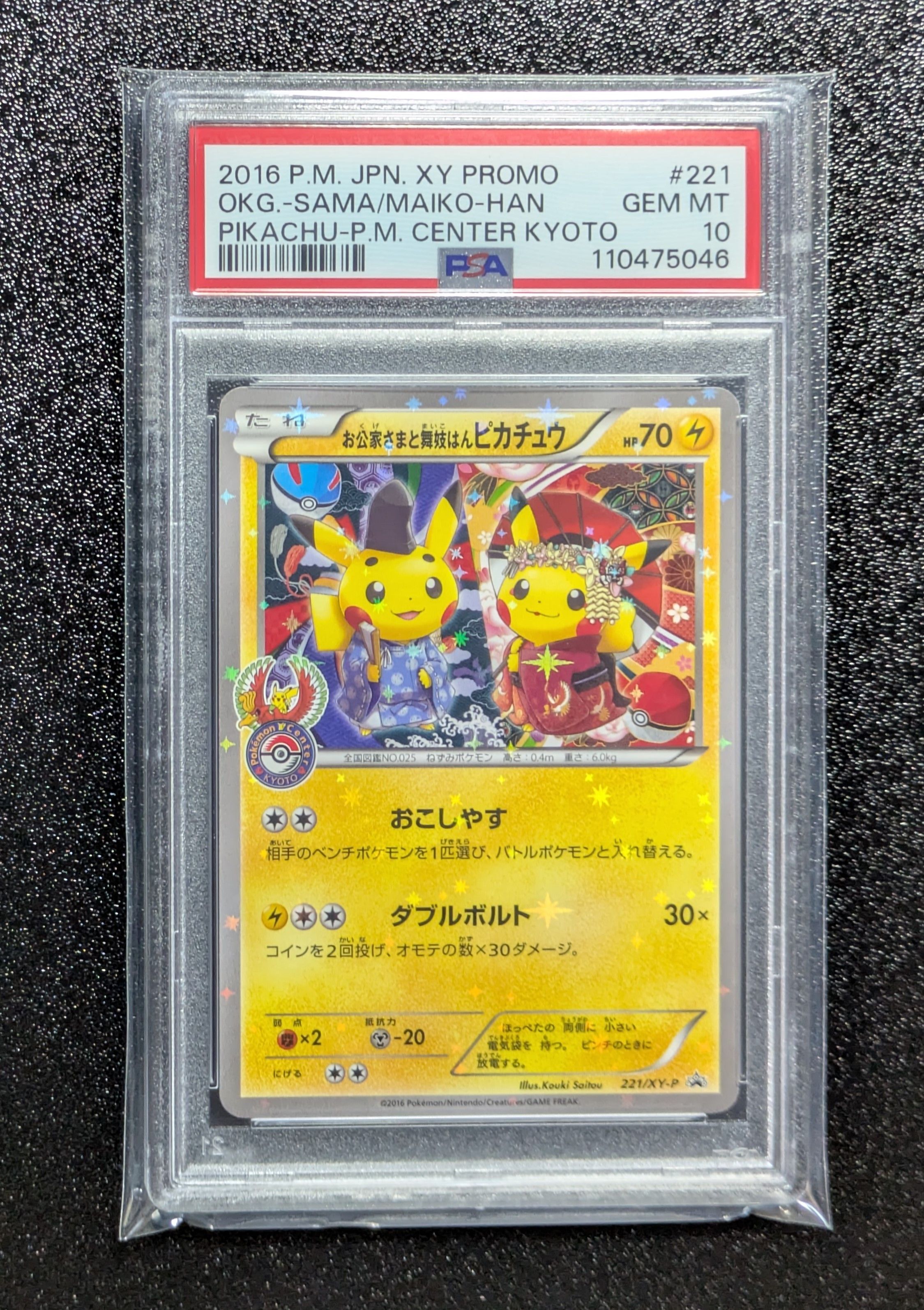 お公家さまと舞妓はんピカチュウ: プロモ[XY-P 221/XY-P](プロモーションカード「XY-P」)