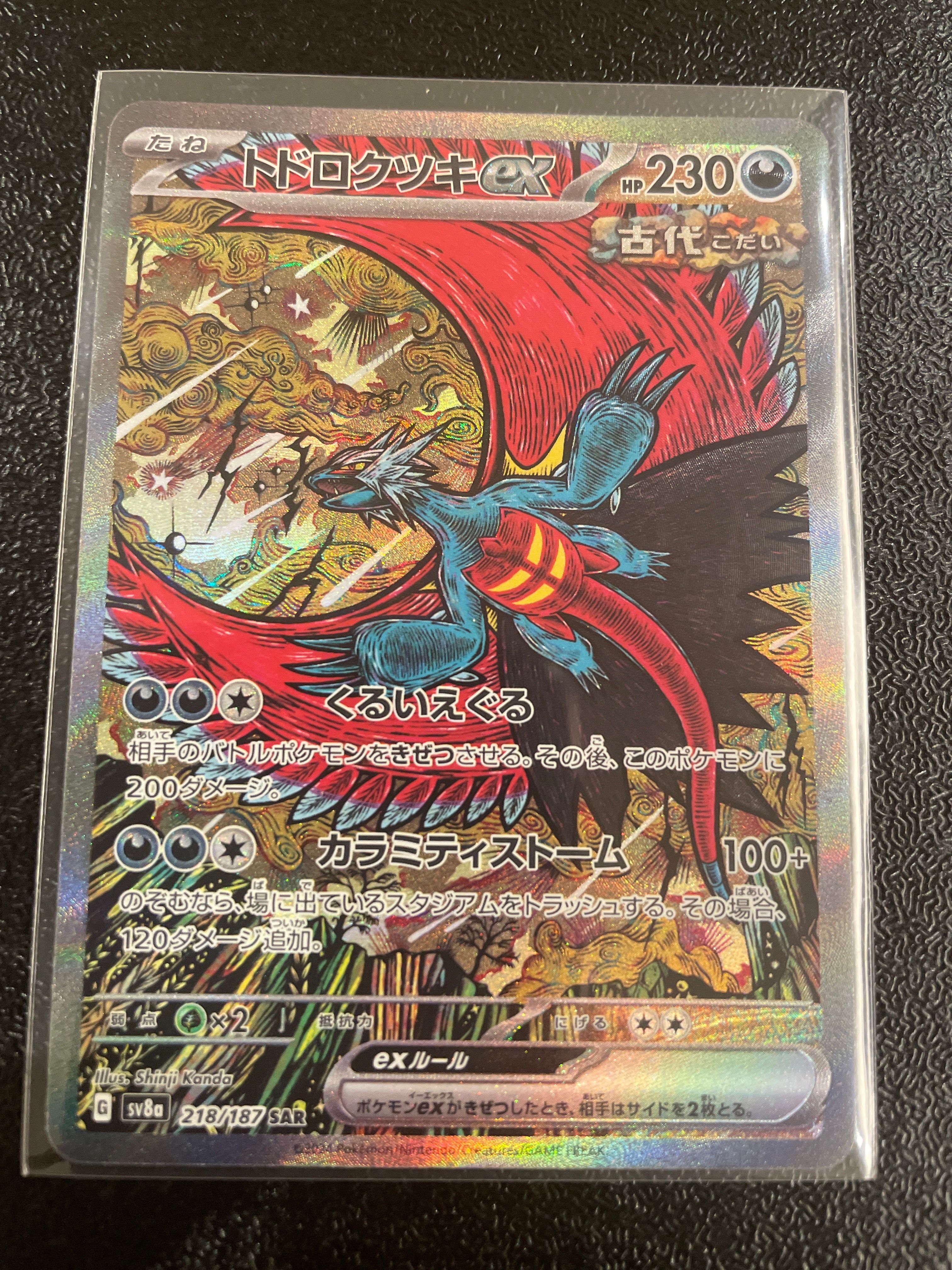 トドロクツキex SAR [SV8a 218/187](ハイクラスパック「テラスタルフェスex」)