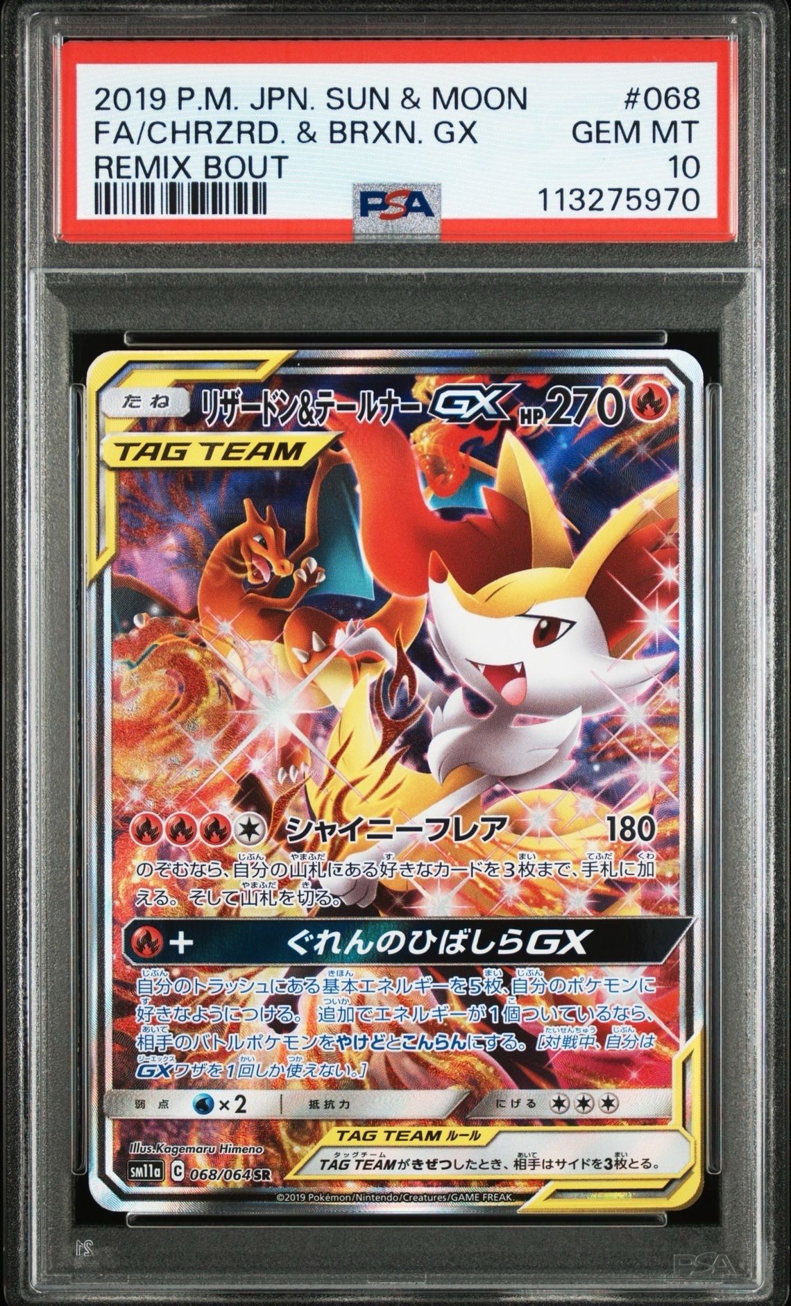 リザードン&テールナーGX SR: SA[SM11a 068/064](強化拡張パック「リミックスバウト」)