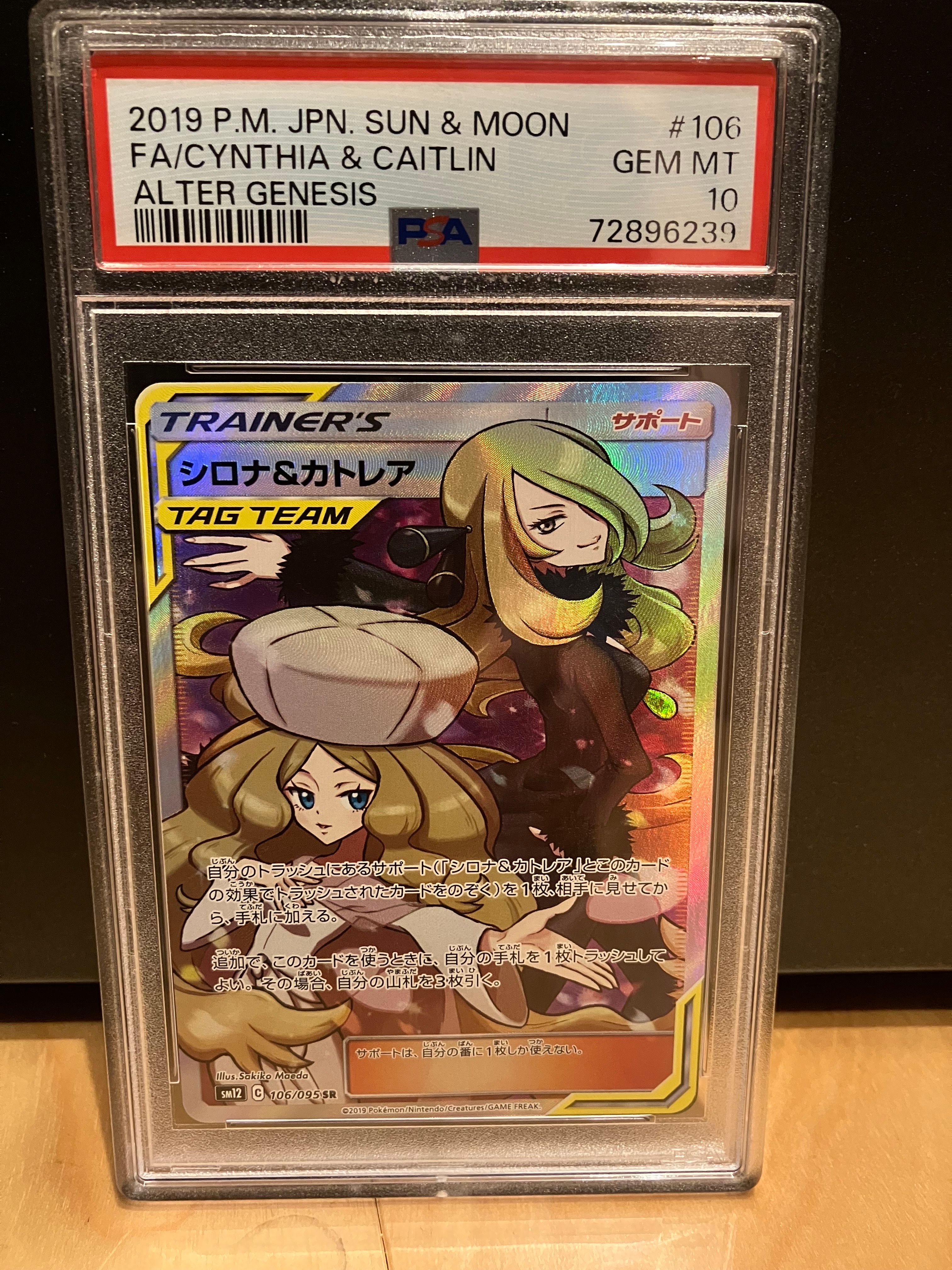 シロナ&カトレア SR[SM12 106/095](拡張パック「オルタージェネシス」)