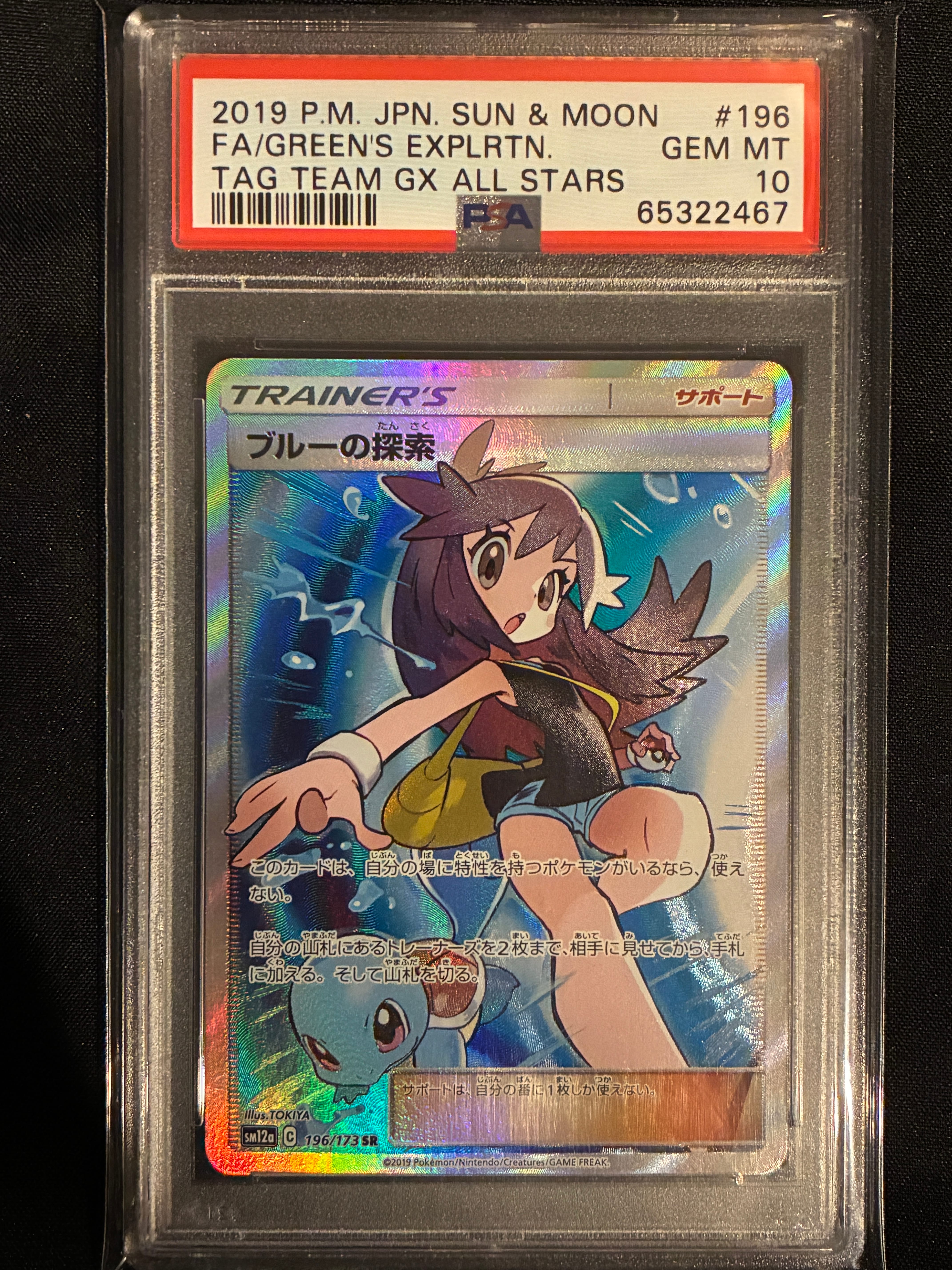 ブルーの探索 SR[SM12a 196/173](ハイクラスパック「TAG TEAM GX タッグオールスターズ」)