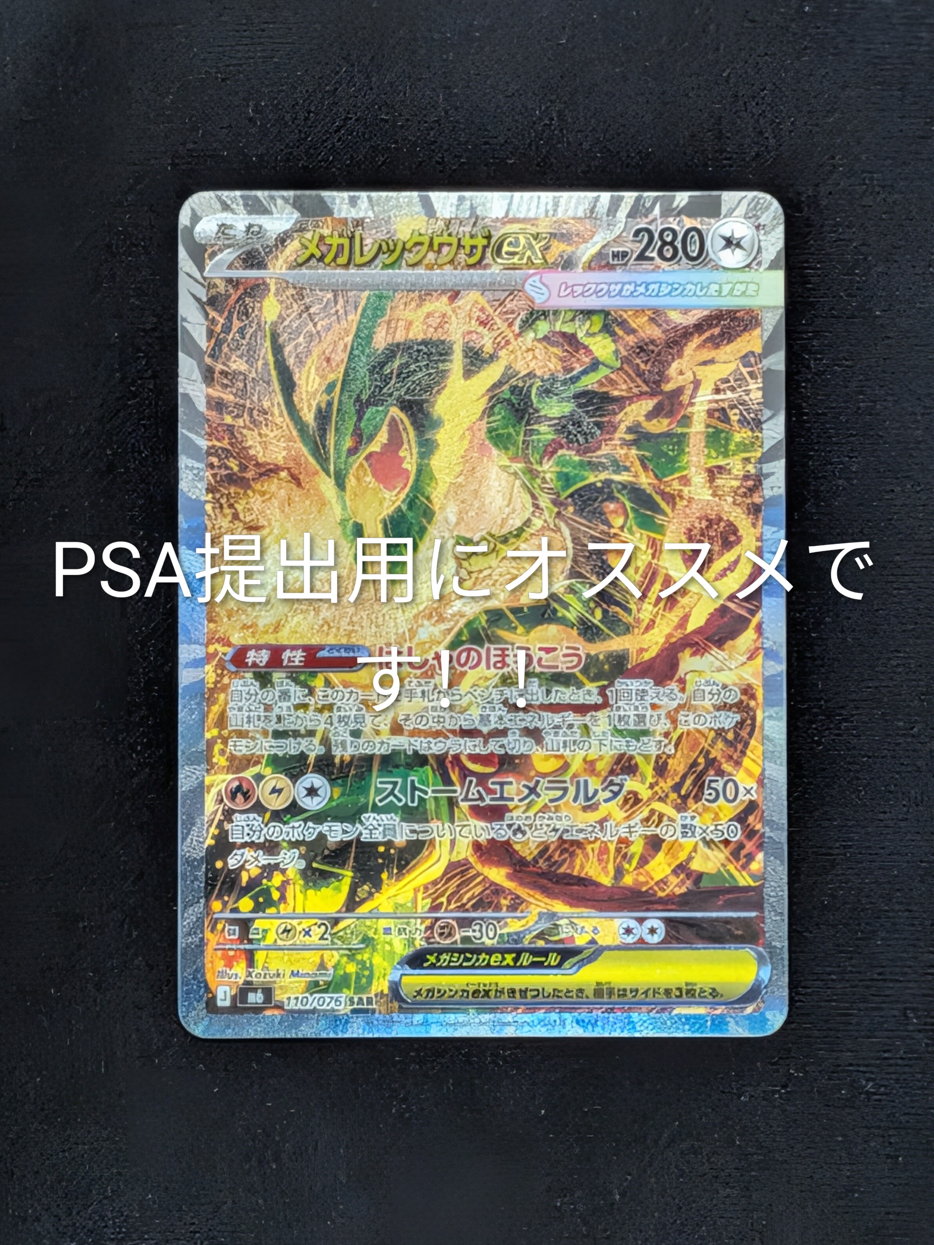 メガレックウザex SAR [M6 110/076](拡張パック「ストームエメラルダ」)