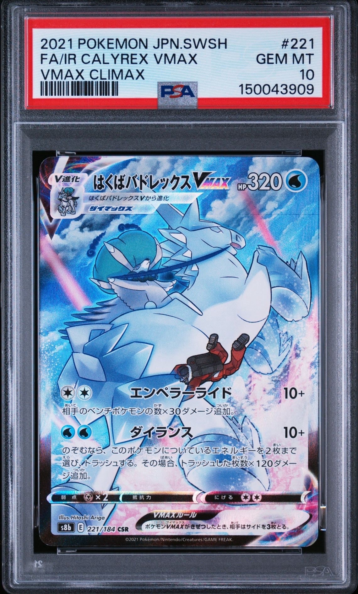 PSA10】はくばバドレックスVMAX CSR[S8b 221/184](ハイクラスパック