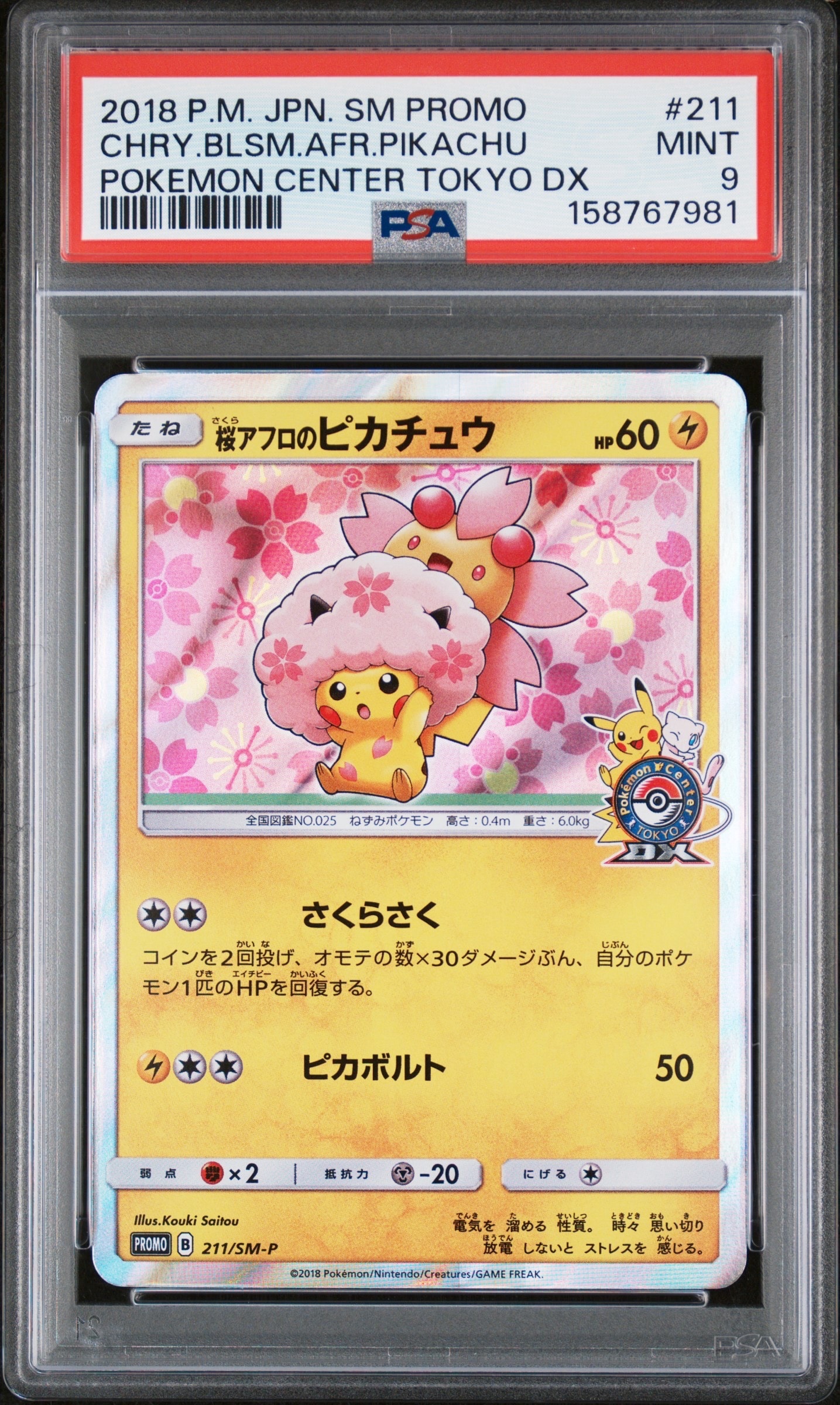 桜アフロのピカチュウ: プロモ[SM-P 211](プロモーションカード「SM-P