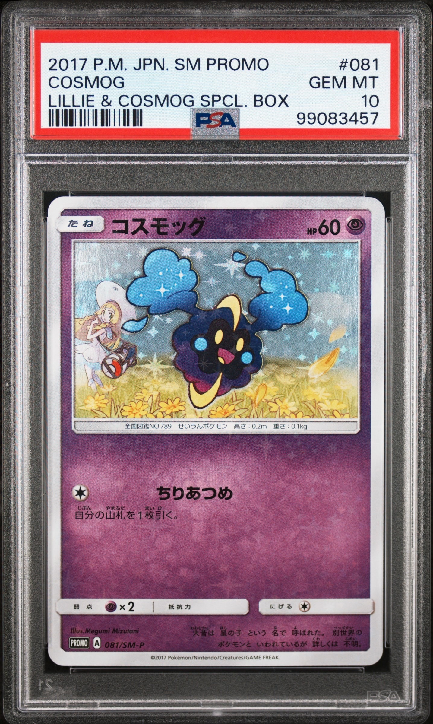 コスモッグ: プロモ [SM-P 081](プロモーションカード「スペシャルBOX