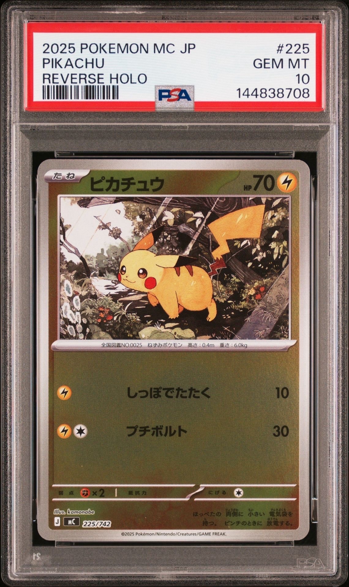 ピカチュウ :ミラー [MC 225/742](スタートデッキ100「バトル