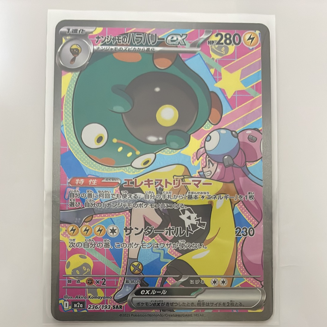 ナンジャモのハラバリーex SAR [M2a 236/193](ハイクラスパック「MEGAドリームex」)