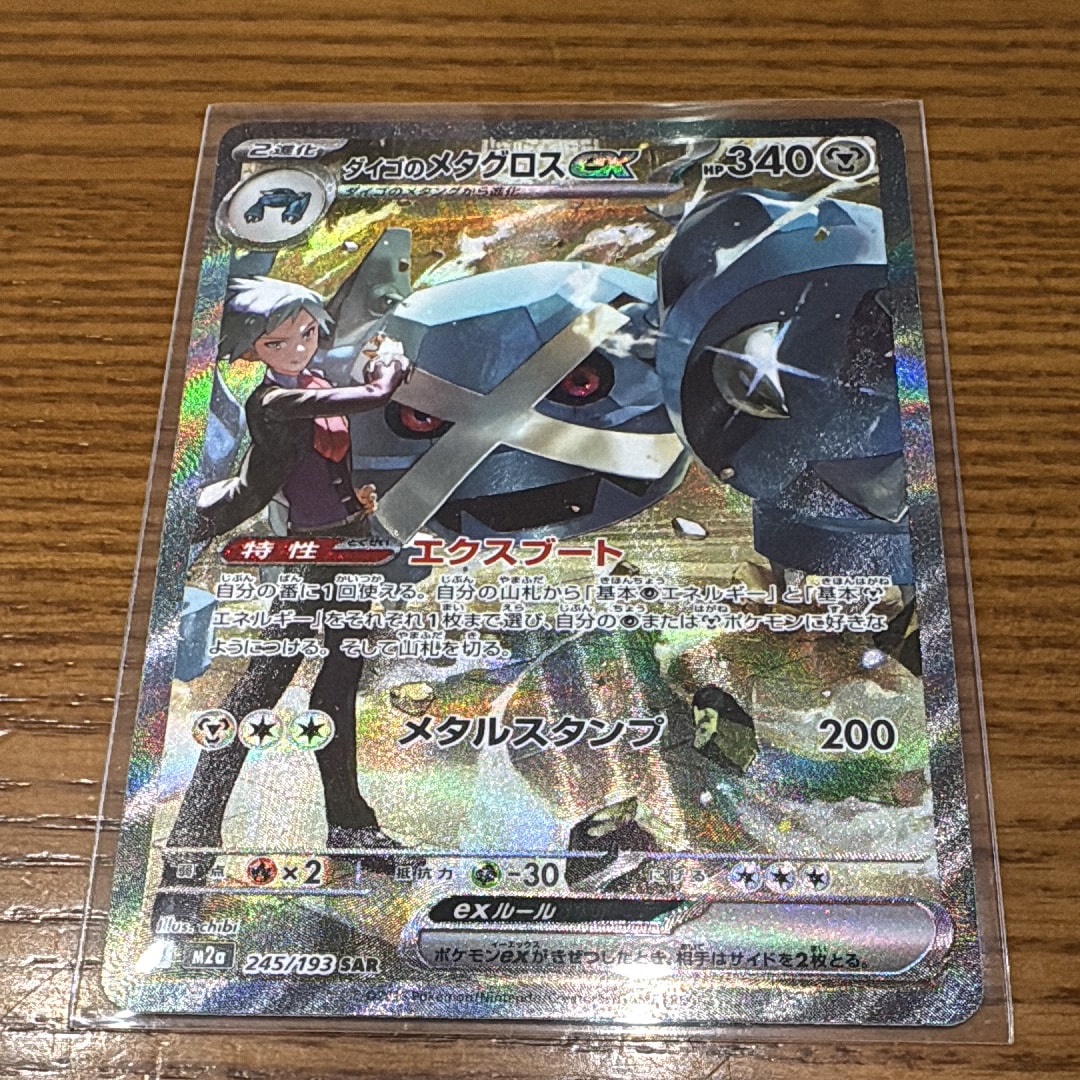 ダイゴのメタグロスex SAR [M2a 245/193](ハイクラスパック「MEGAドリームex」)