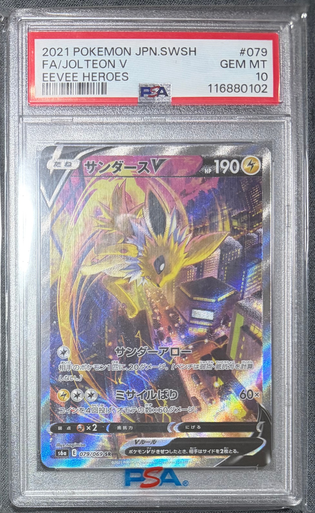 サンダースV SR: SA[S6a 079/069](強化拡張パック「イーブイヒーローズ」)