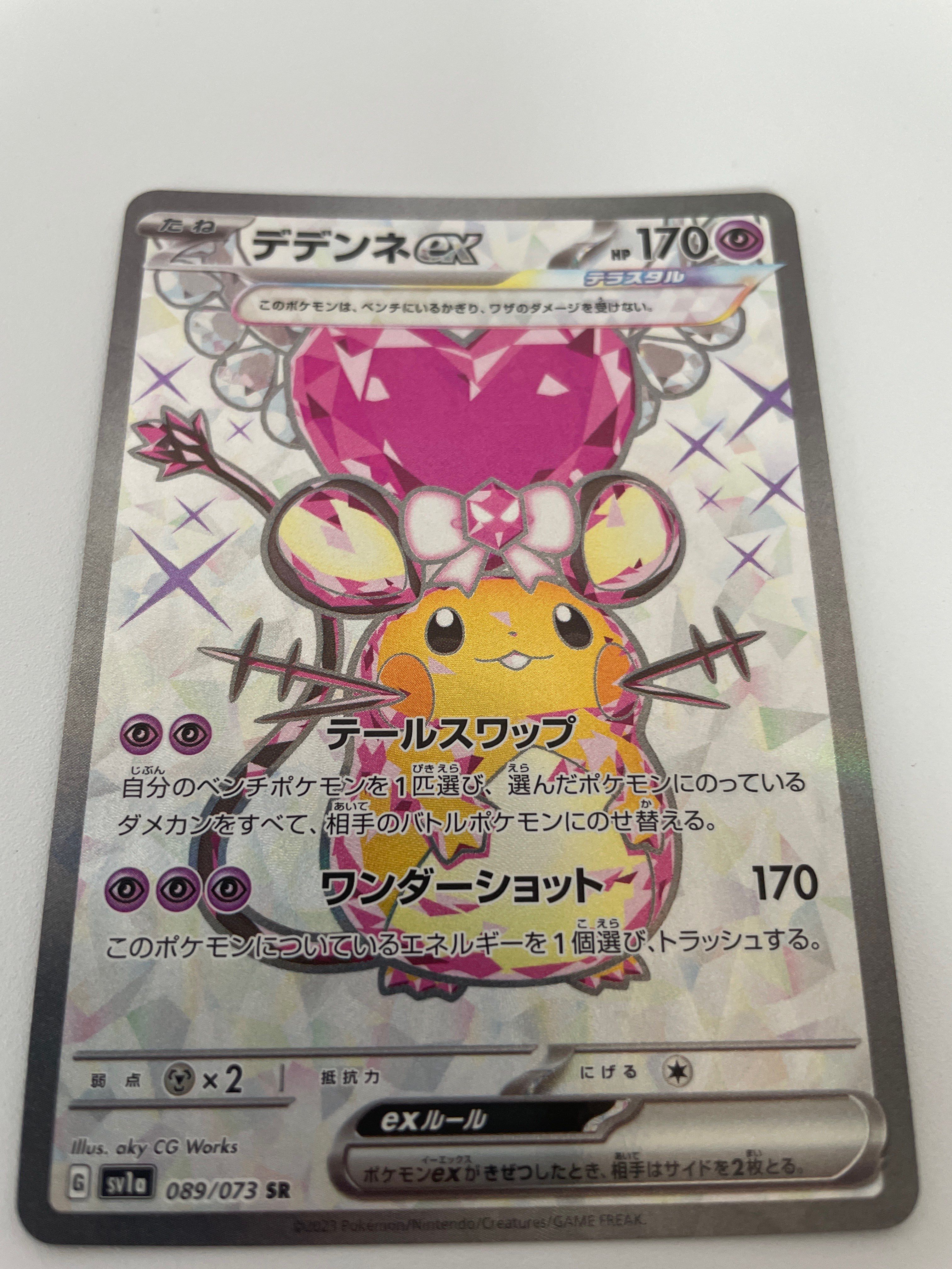 デデンネex SR[SV1a 089/073](スカーレット&バイオレット 拡張パック「トリプレットビート」)