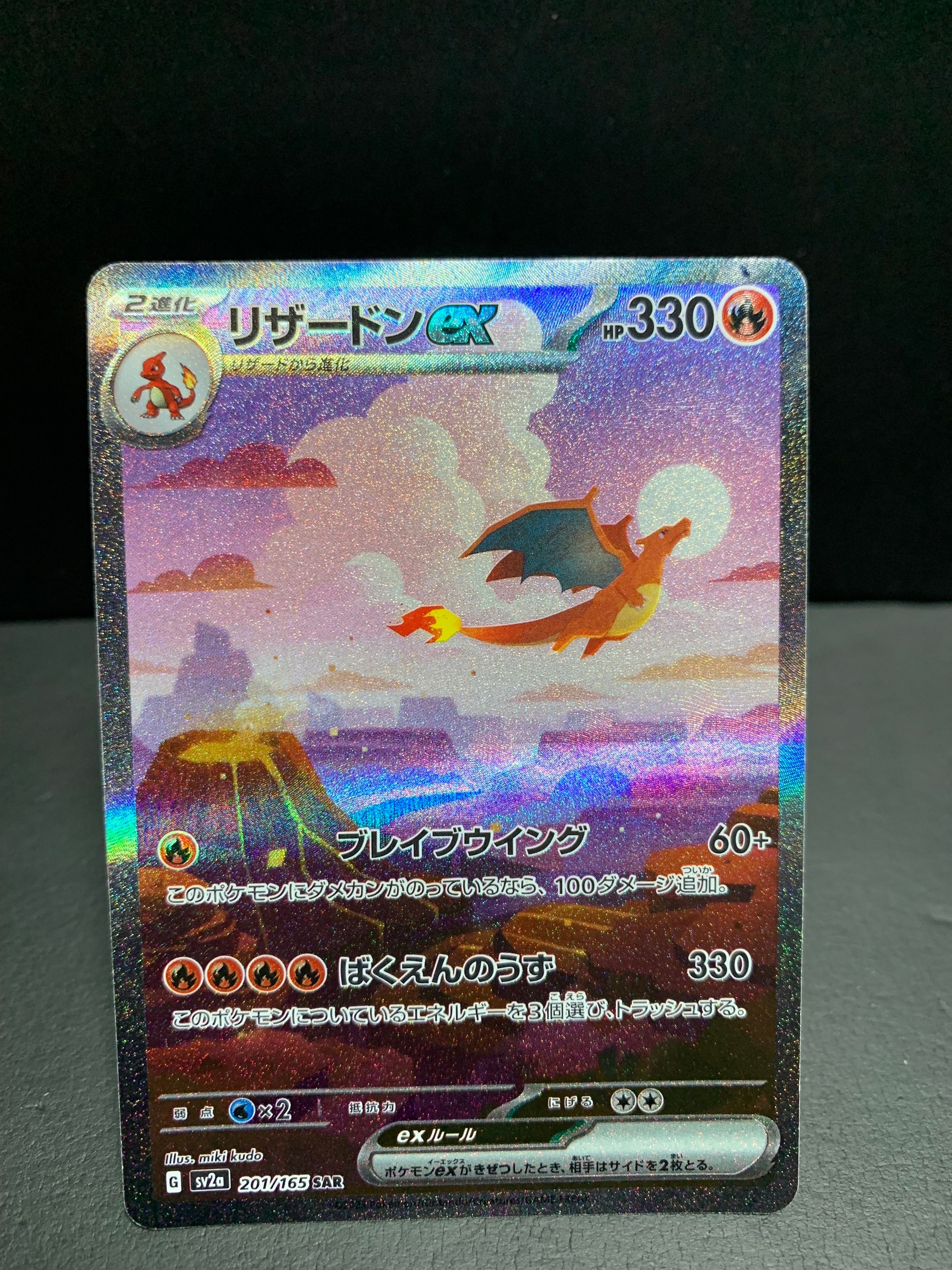 リザードンex SAR [SV2a 201/165](強化拡張パック「ポケモンカード151」)
