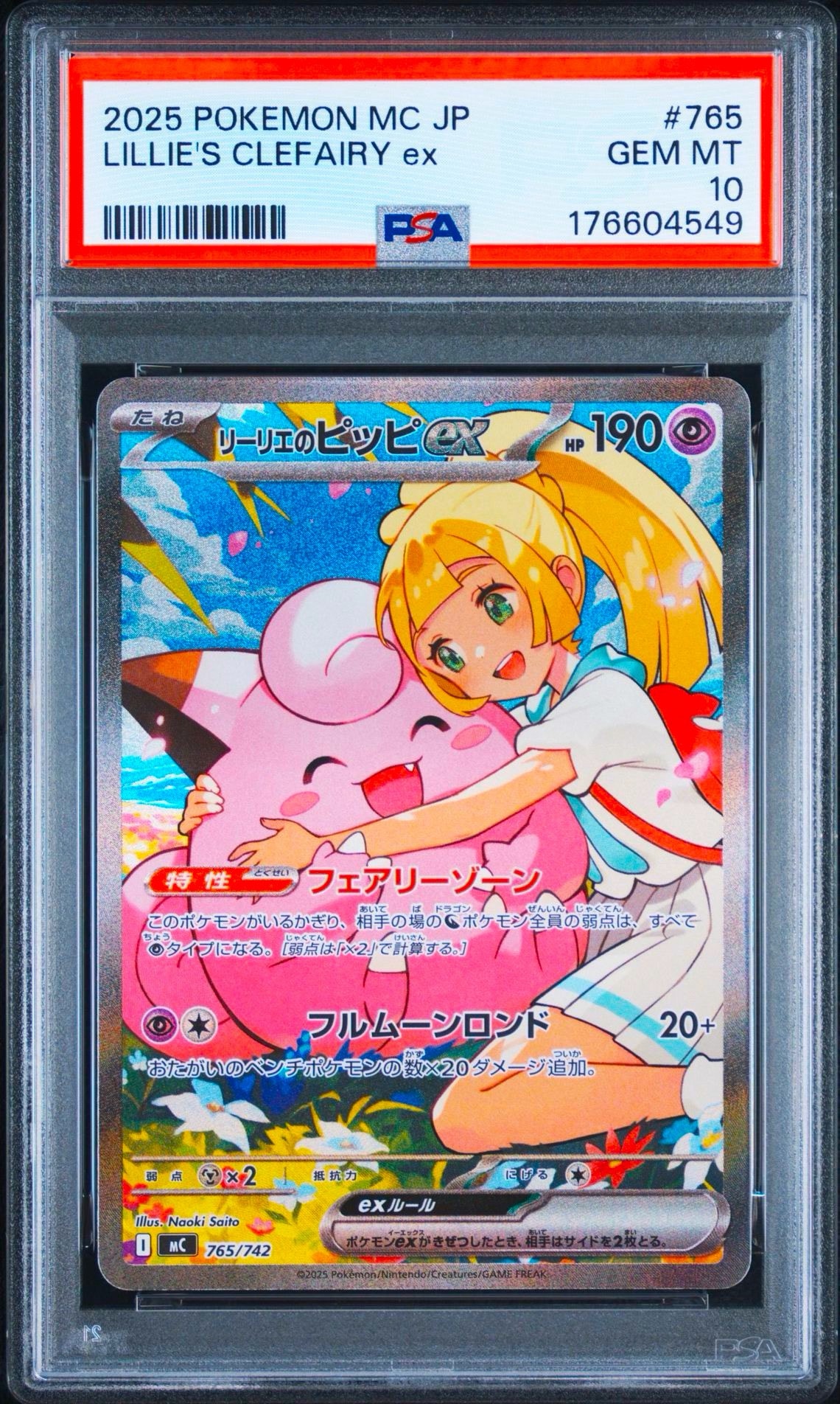 リーリエのピッピex SAR仕様 [MC 765/742](スタートデッキ100「バトル