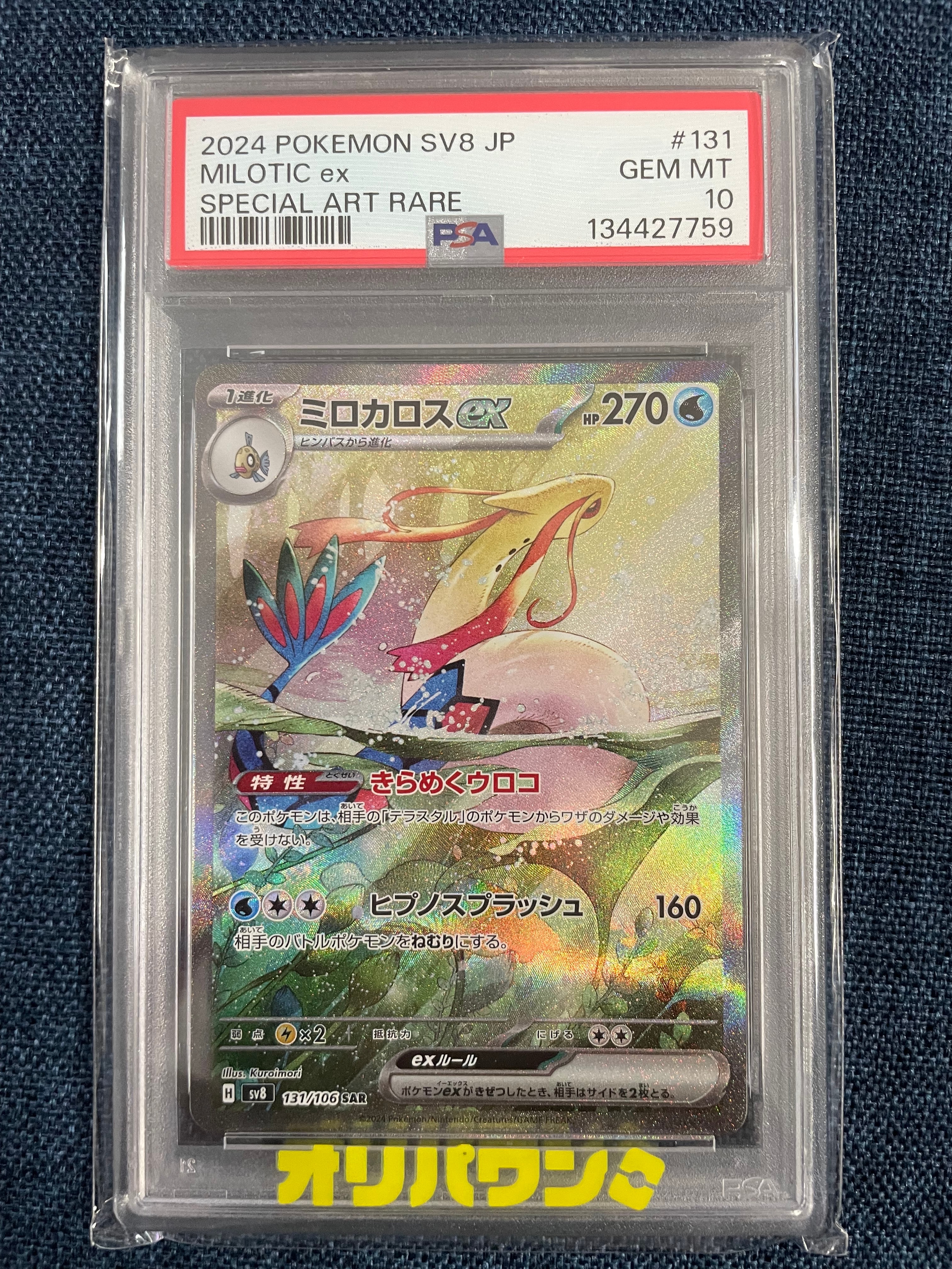 PSA9】ミロカロスex SAR [SV8 131/106](拡張パック「超電ブレイカー