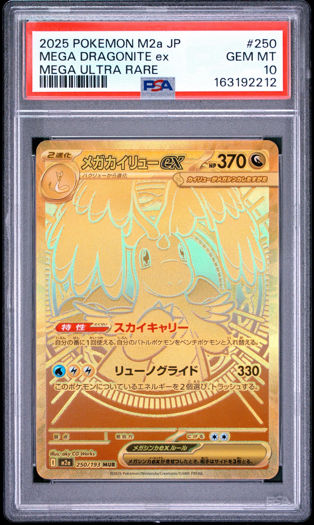 メガカイリューex MUR [M2a 250/193](ハイクラスパック「MEGAドリーム