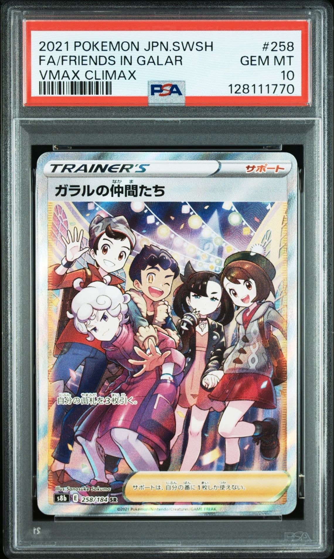 ガラルの仲間たち SR[S8b 258/184](ハイクラスパック「VMAXクライマックス」)