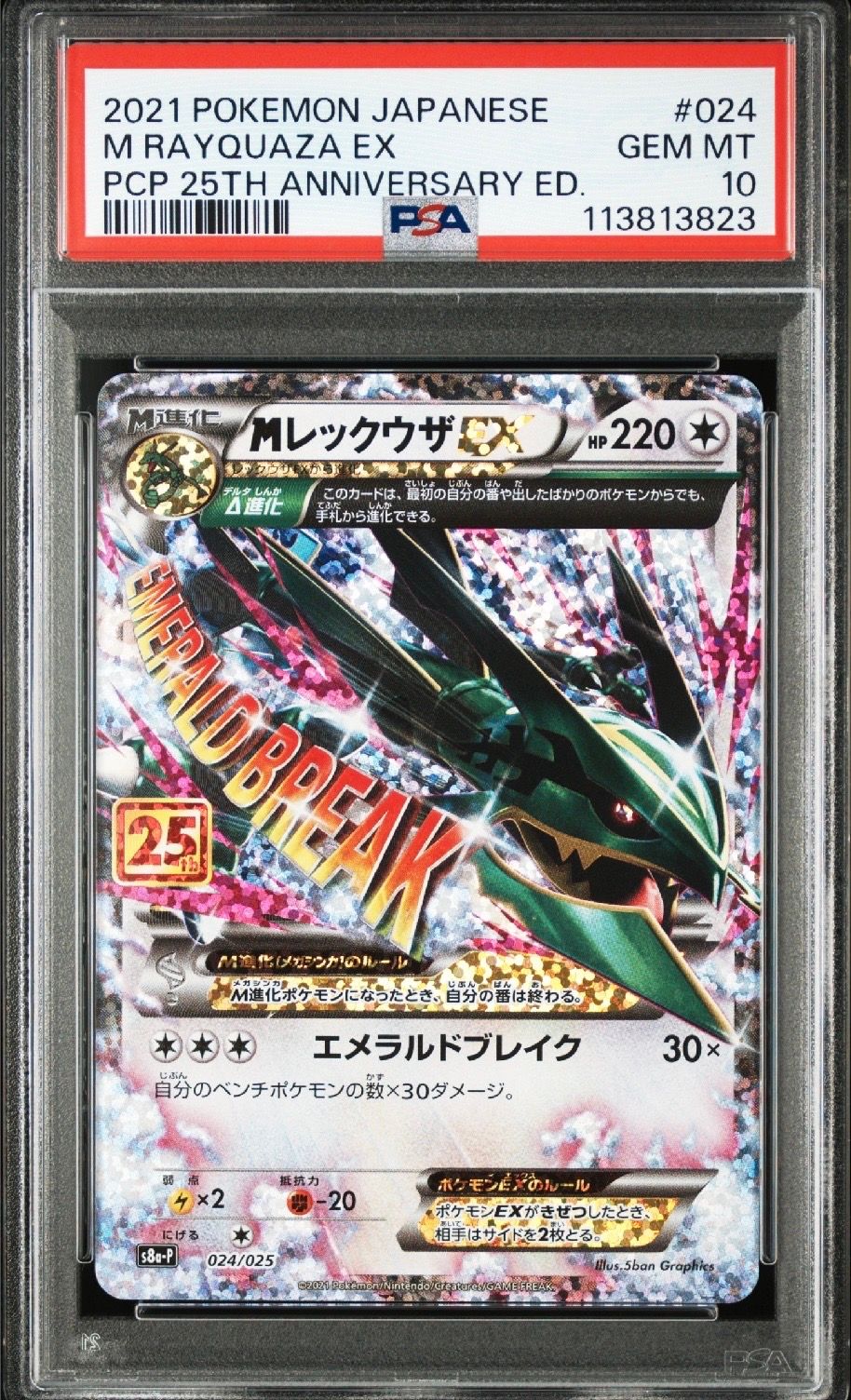 MレックウザEX: プロモ[S8a-P 024/025](プロモカードパック 25th ANNIVERSARY edition)