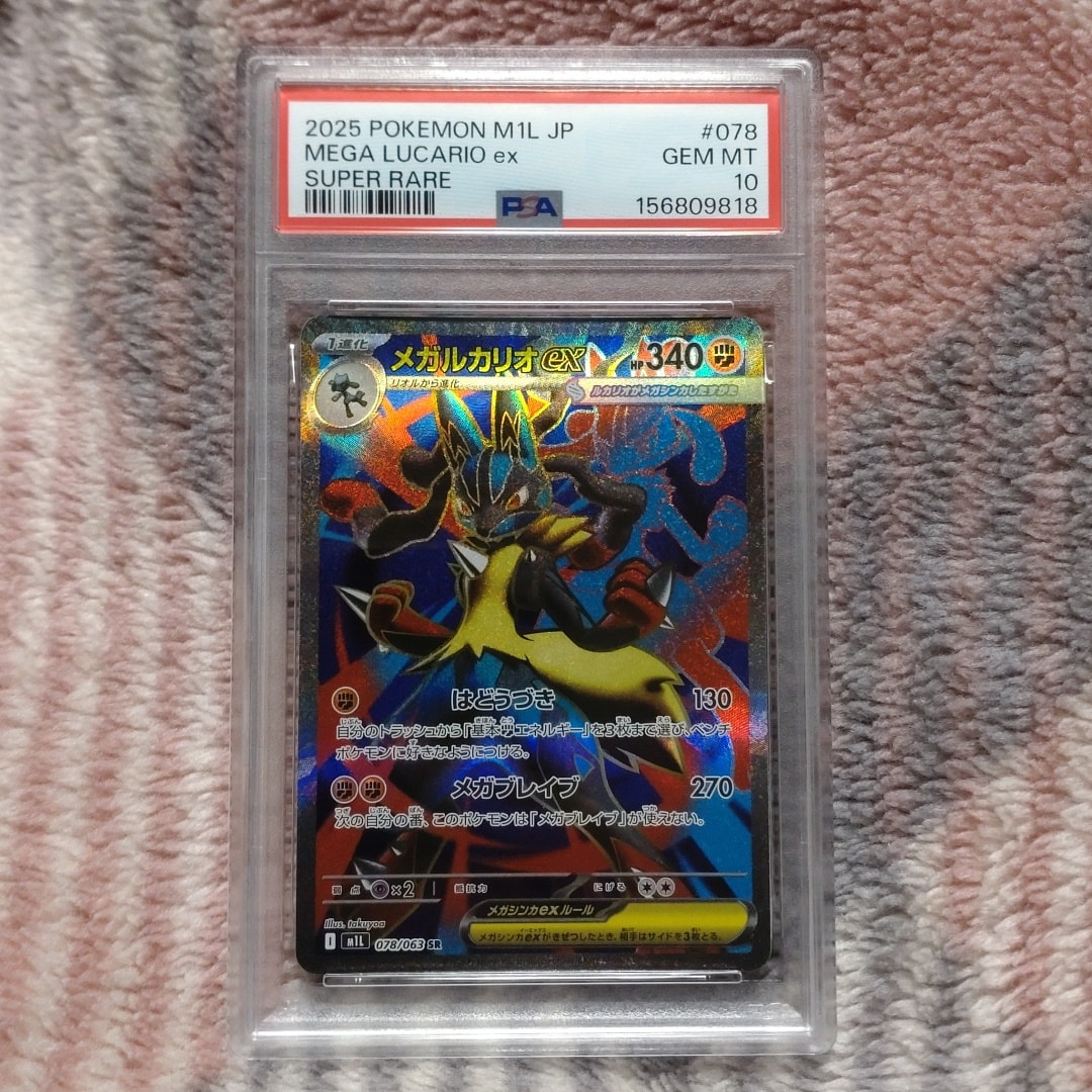 PSA10】メガルカリオex SR [M1L 078/063](拡張パック「メガブレイブ