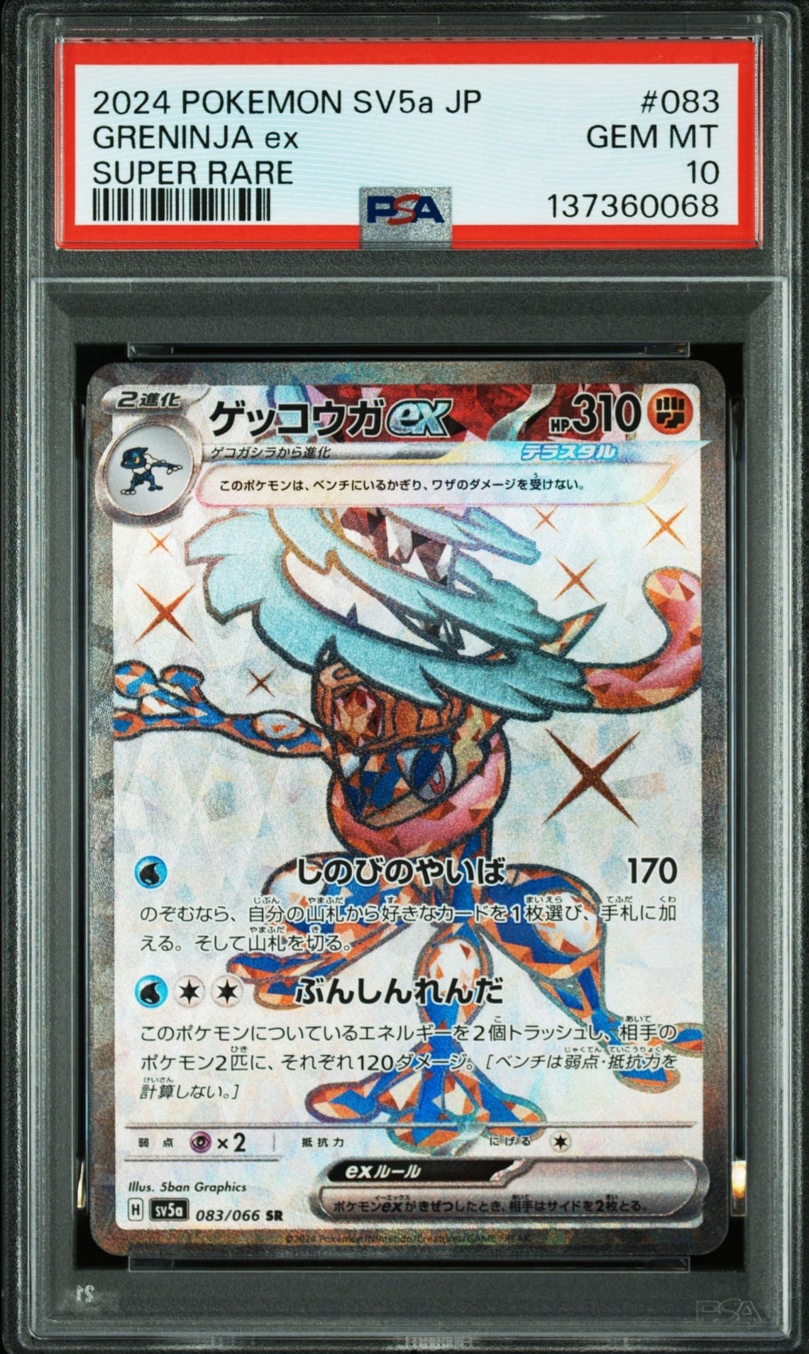 ゲッコウガex SR [SV5a 083/066](強化拡張パック「クリムゾンヘイズ」)