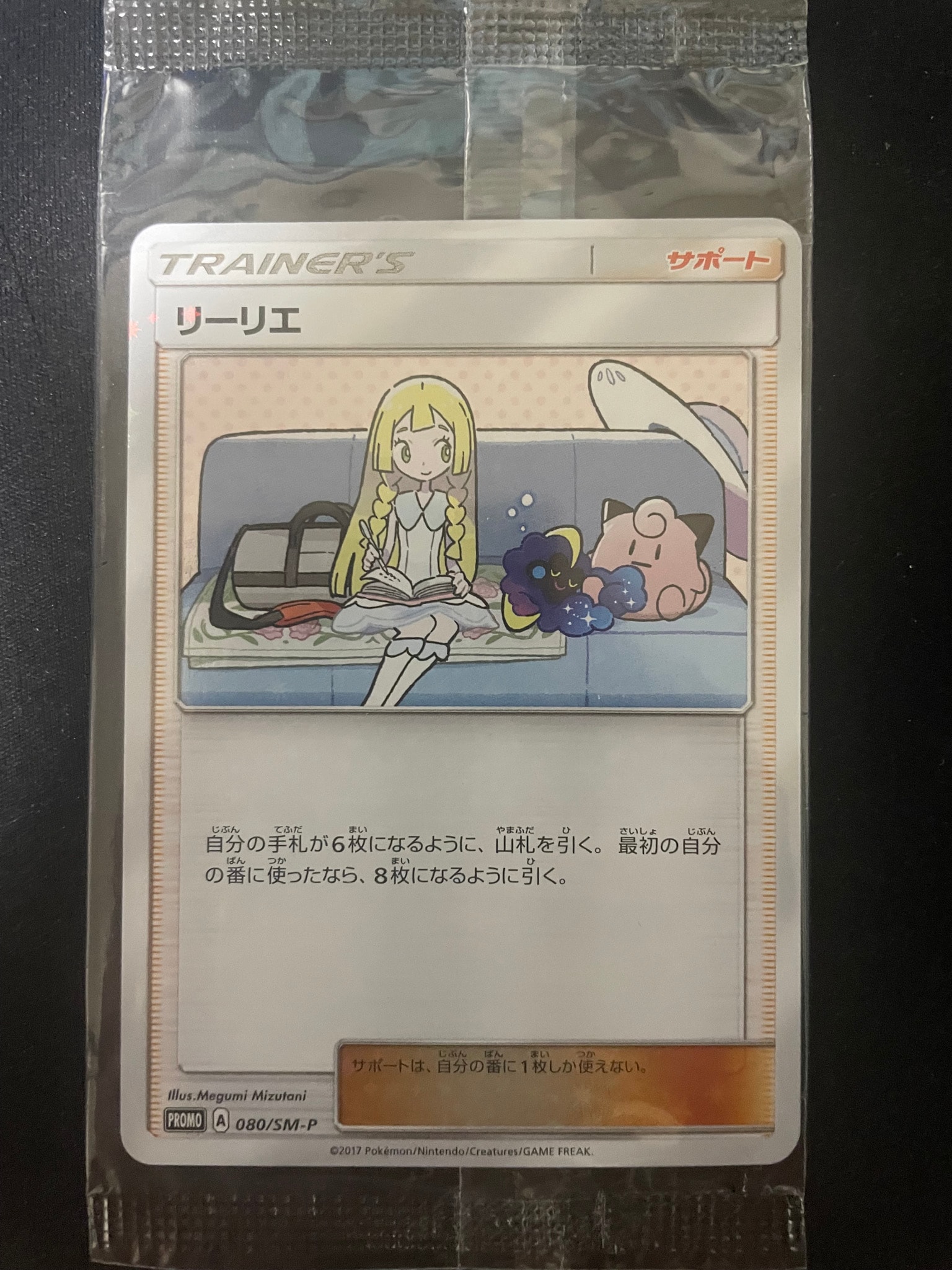リーリエ & コスモッグ [SM-P 080 / SM-P 081](プロモーションカード「スペシャルBOX リーリエ&コスモッグ」) 未開封パック