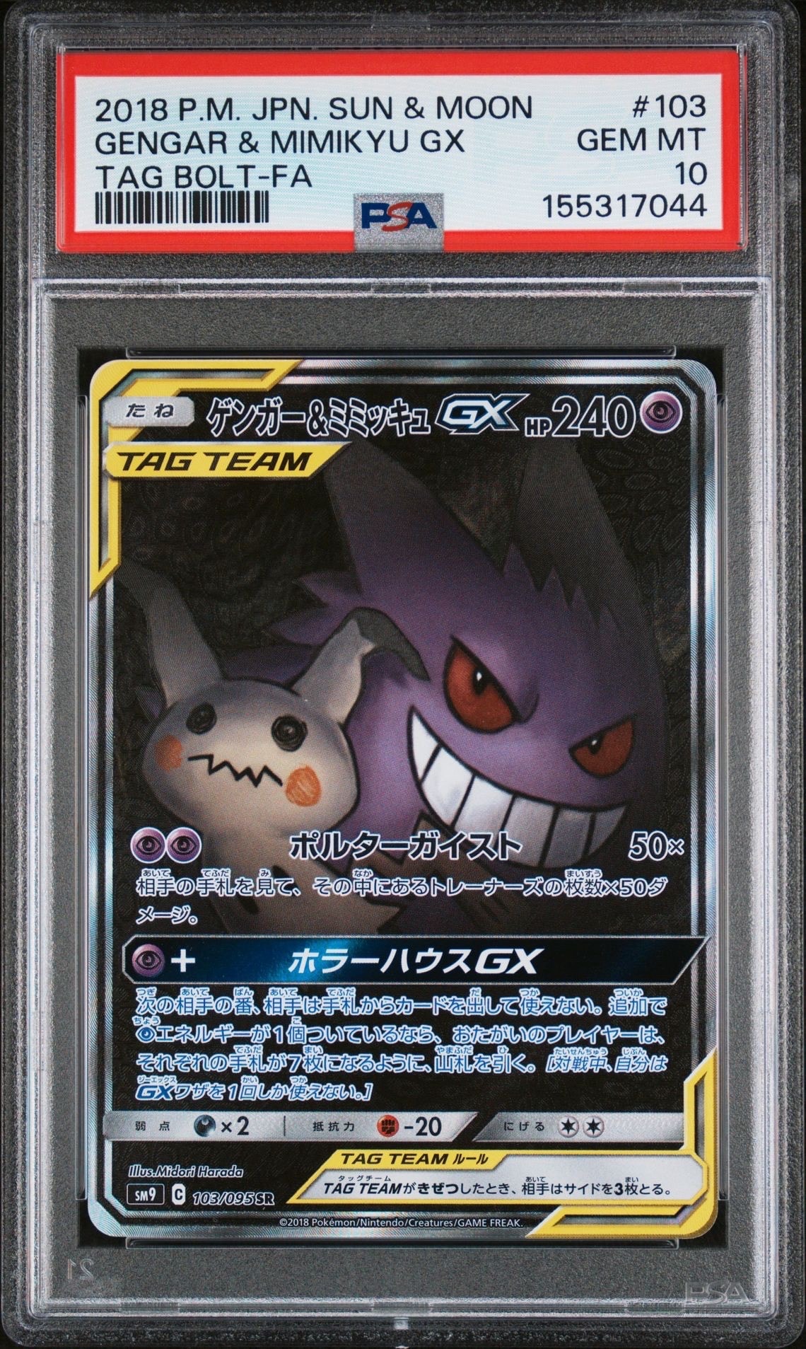 ゲンガー&ミミッキュGX SR: SA[SM9 103/095](拡張パック「タッグボルト