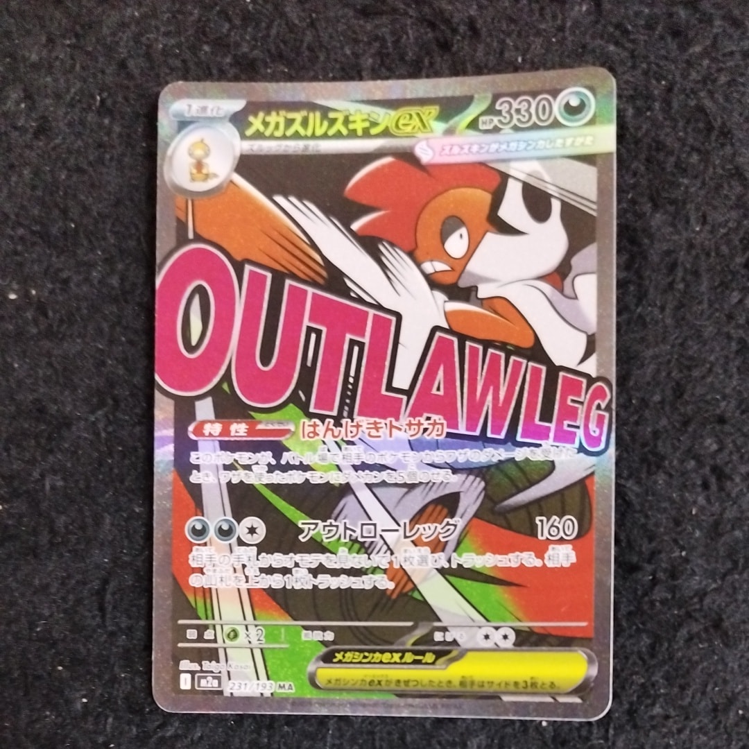 メガズルズキンex MA [M2a 231/193](ハイクラスパック「MEGAドリームex」)