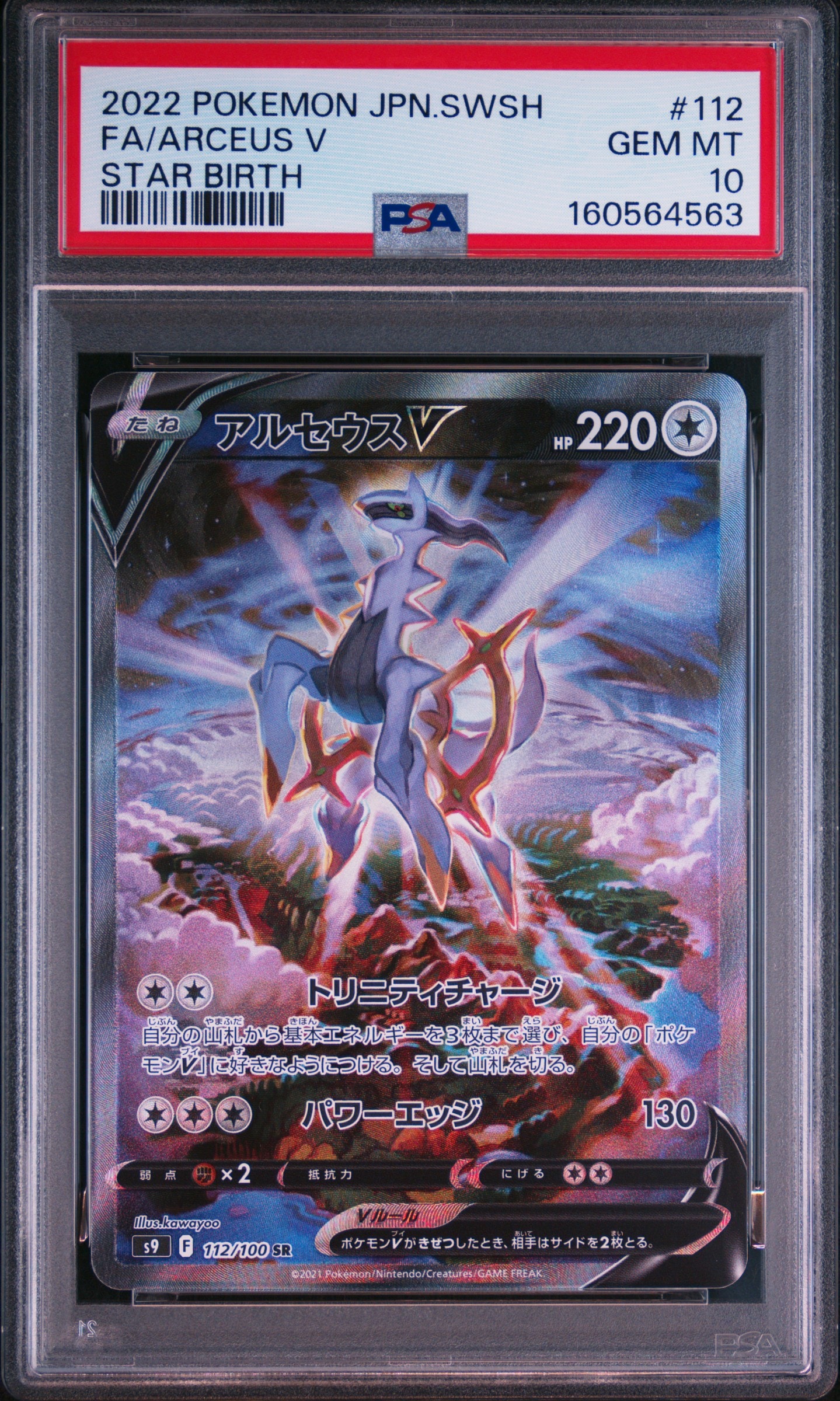 PSA10】アルセウスV SR: SA[S9 112/100](拡張パック「スターバース