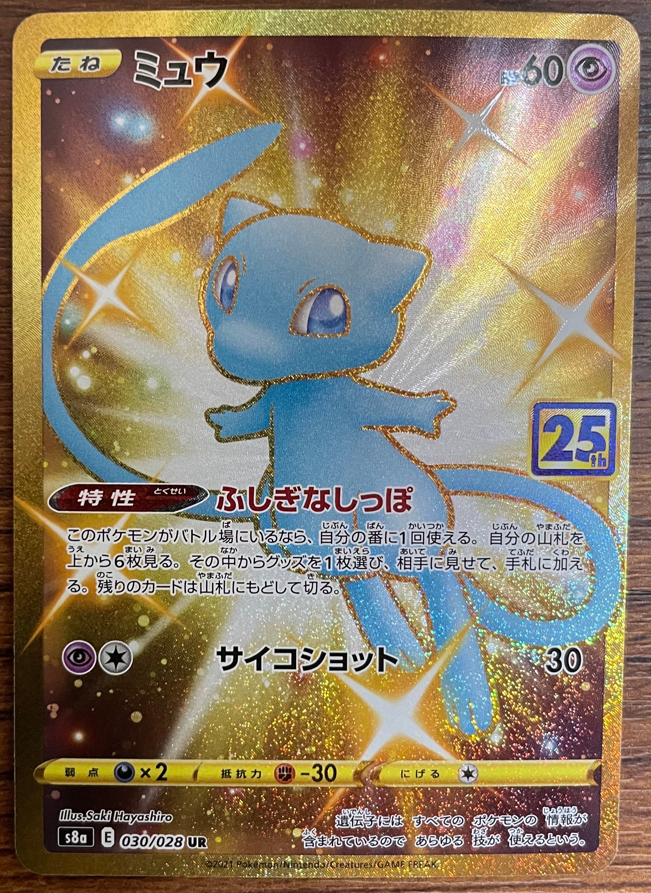 ミュウ ふしぎなしっぽ UR[S8a 030/028](拡張パック「25th ANNIVERSARY COLLECTION」)