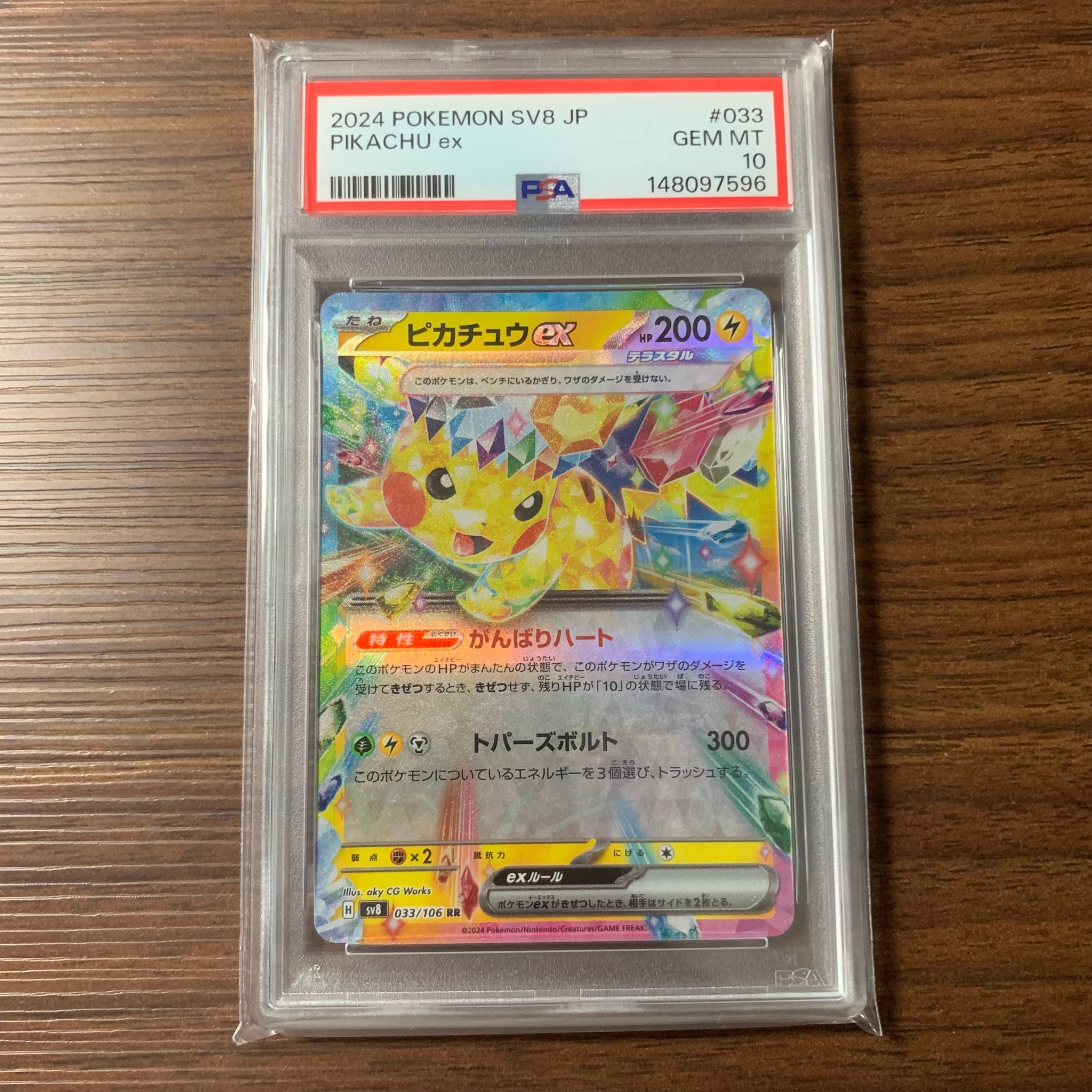 ピカチュウex RR [SV8 033/106](拡張パック「超電ブレイカー」)通販