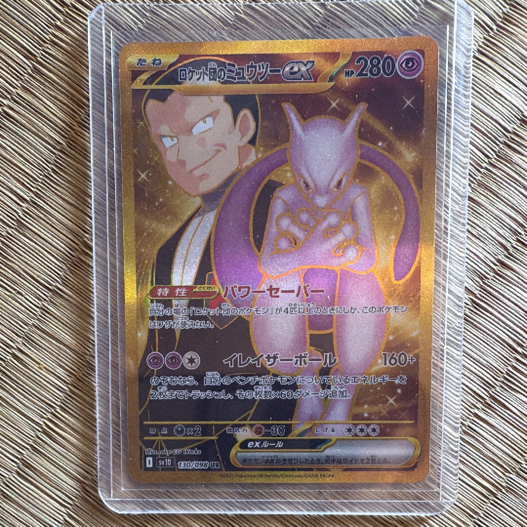 ロケット団のミュウツーex UR [SV10 130/098](拡張パック「ロケット団の栄光」)