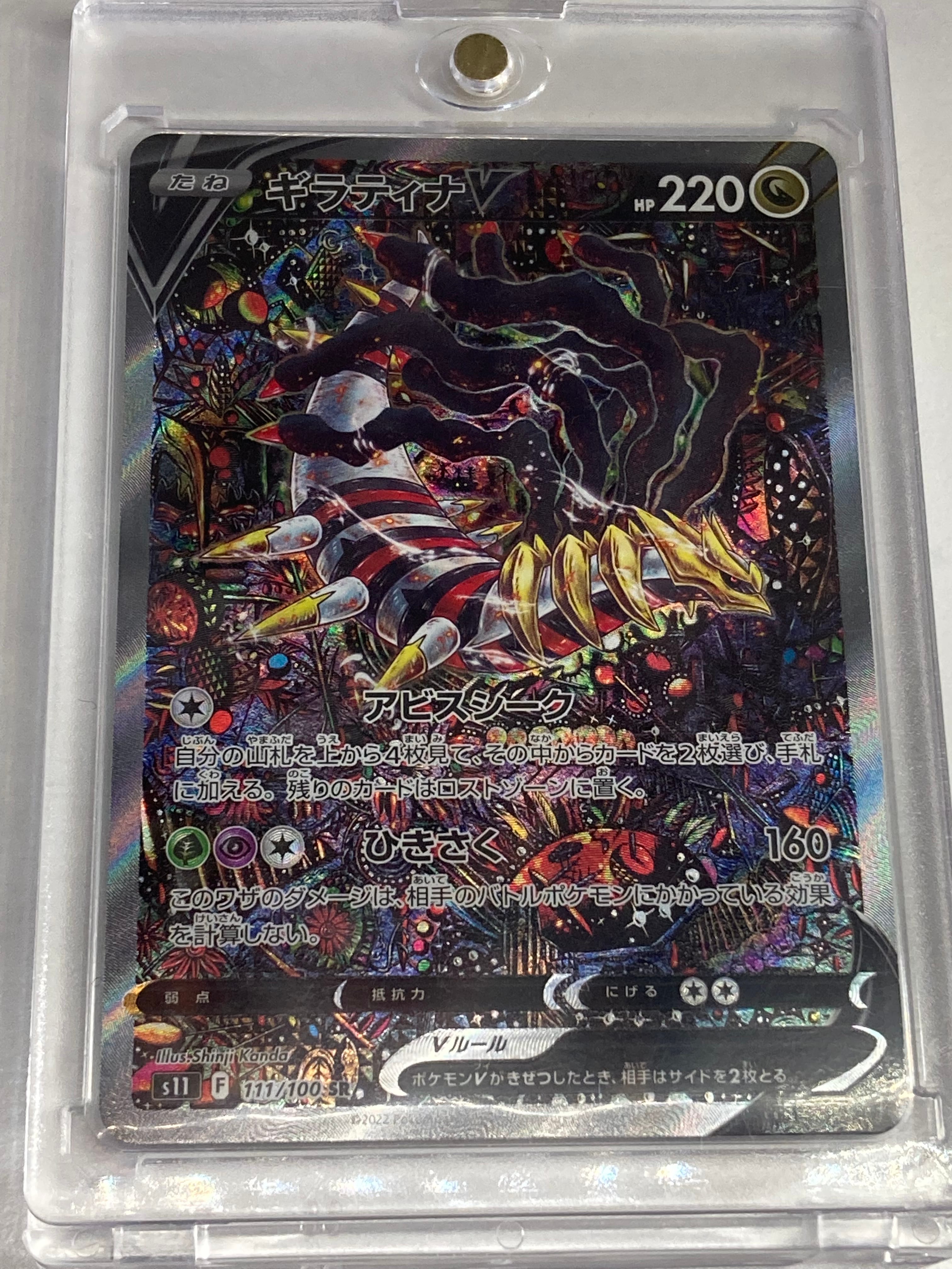 ギラティナV SR: SA[S11 111/100](拡張パック「ロストアビス」)