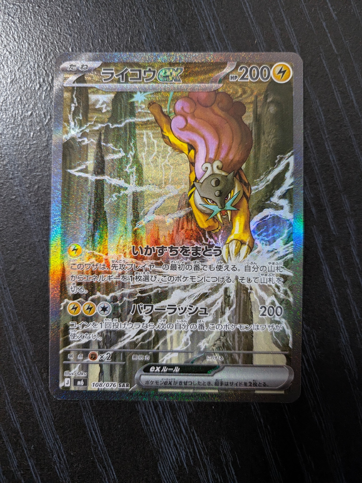 ライコウex SAR [M6 108/076](拡張パック「ストームエメラルダ」)