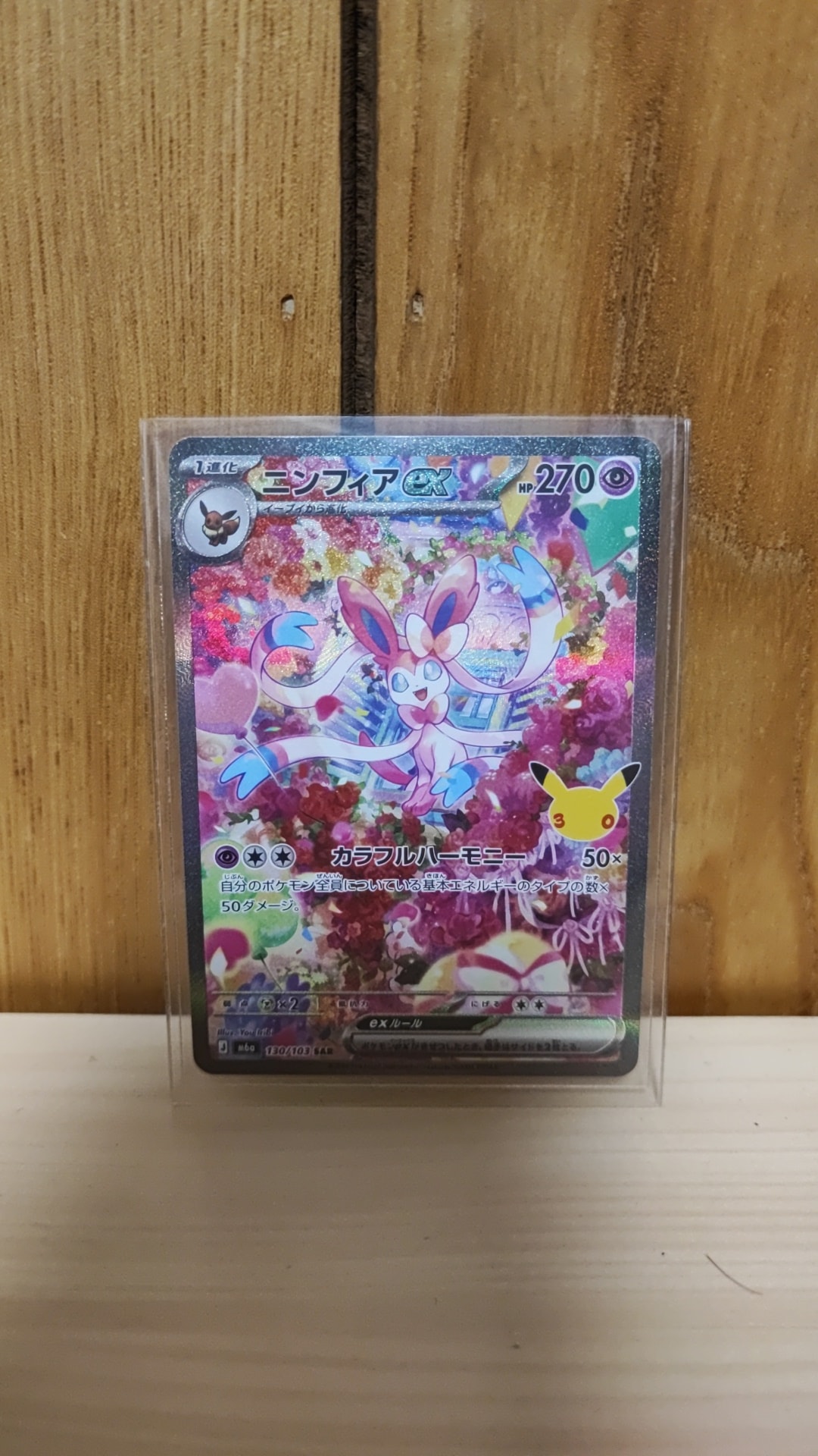 ニンフィアex SAR [M6a 130/103](拡張パック「30th CELEBRATION」)