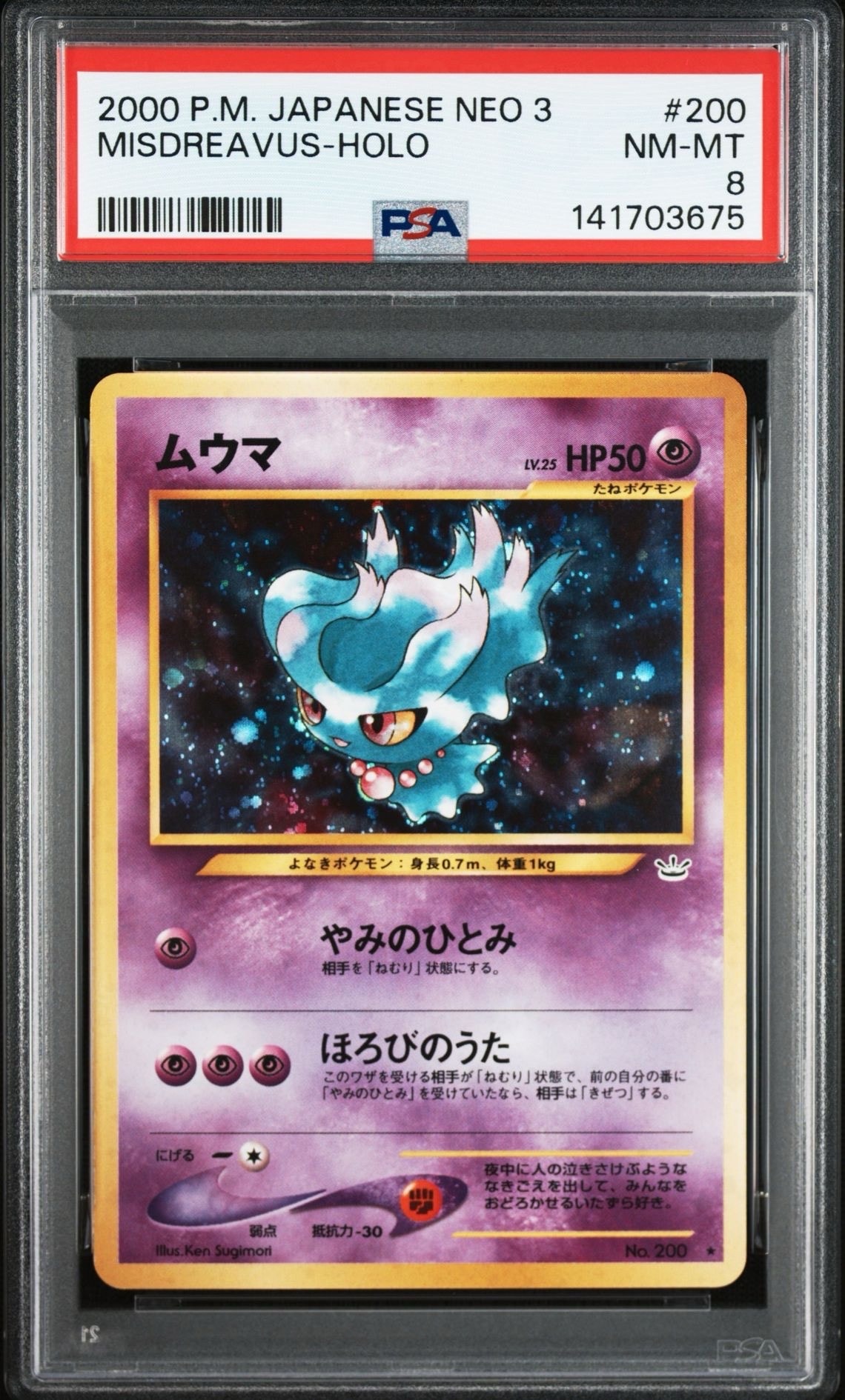 ムウマ ★ : 旧裏 [neo3 No.200](ポケモンカード★neo 拡張パック「めざめる伝説」)