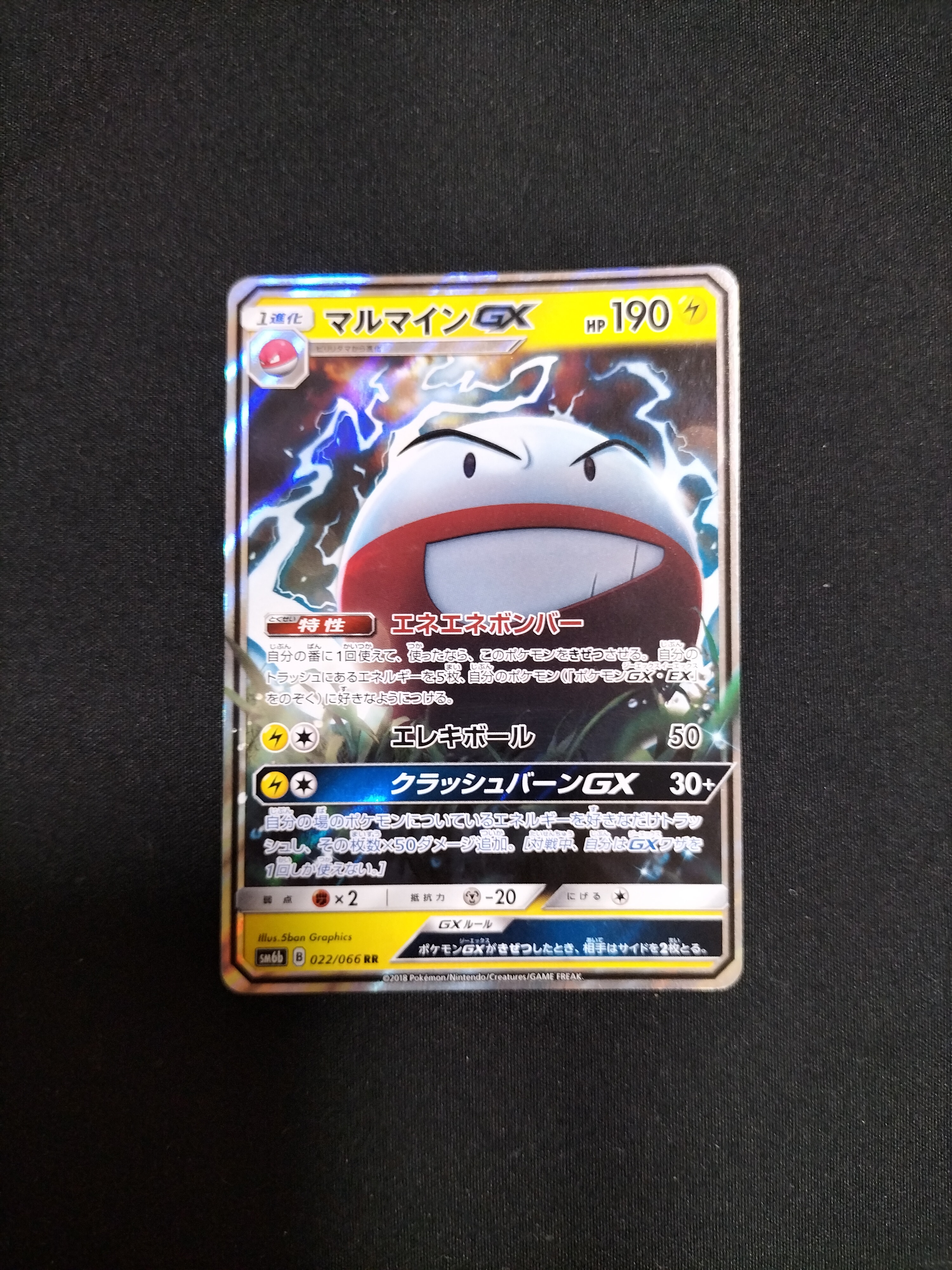 マルマインGX RR [SM6b 022/066](強化拡張パック「チャンピオンロード」)