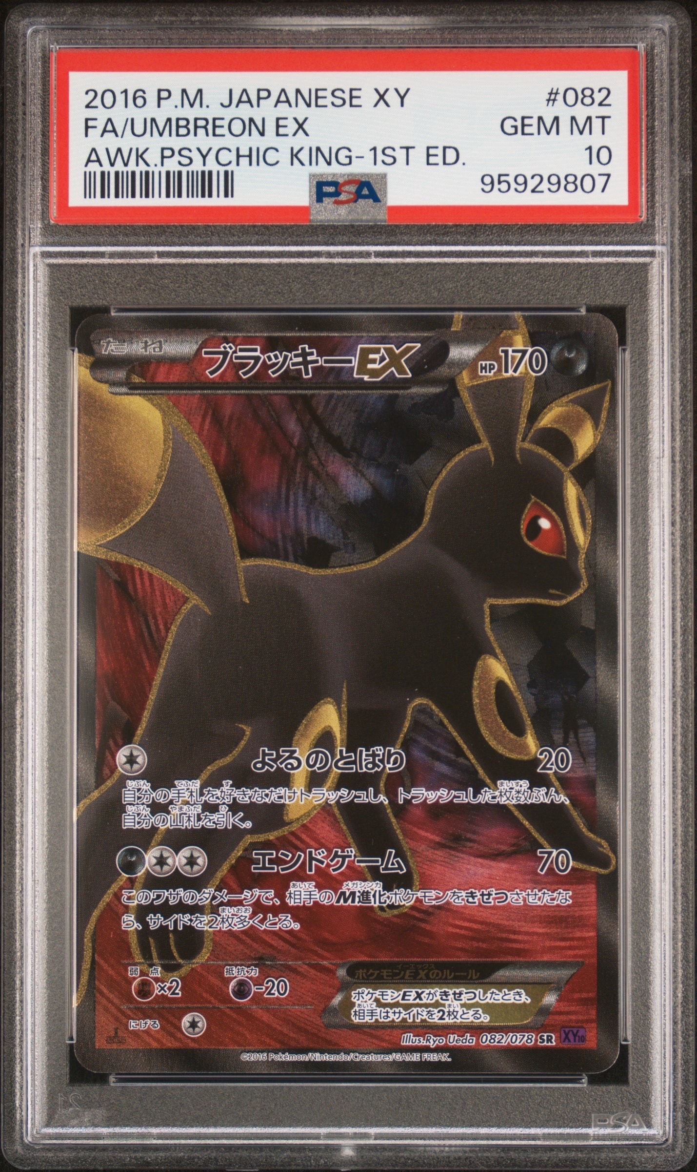 ブラッキーEX SR :1ED [XY10 082/078](拡張パック「めざめる超王」)の