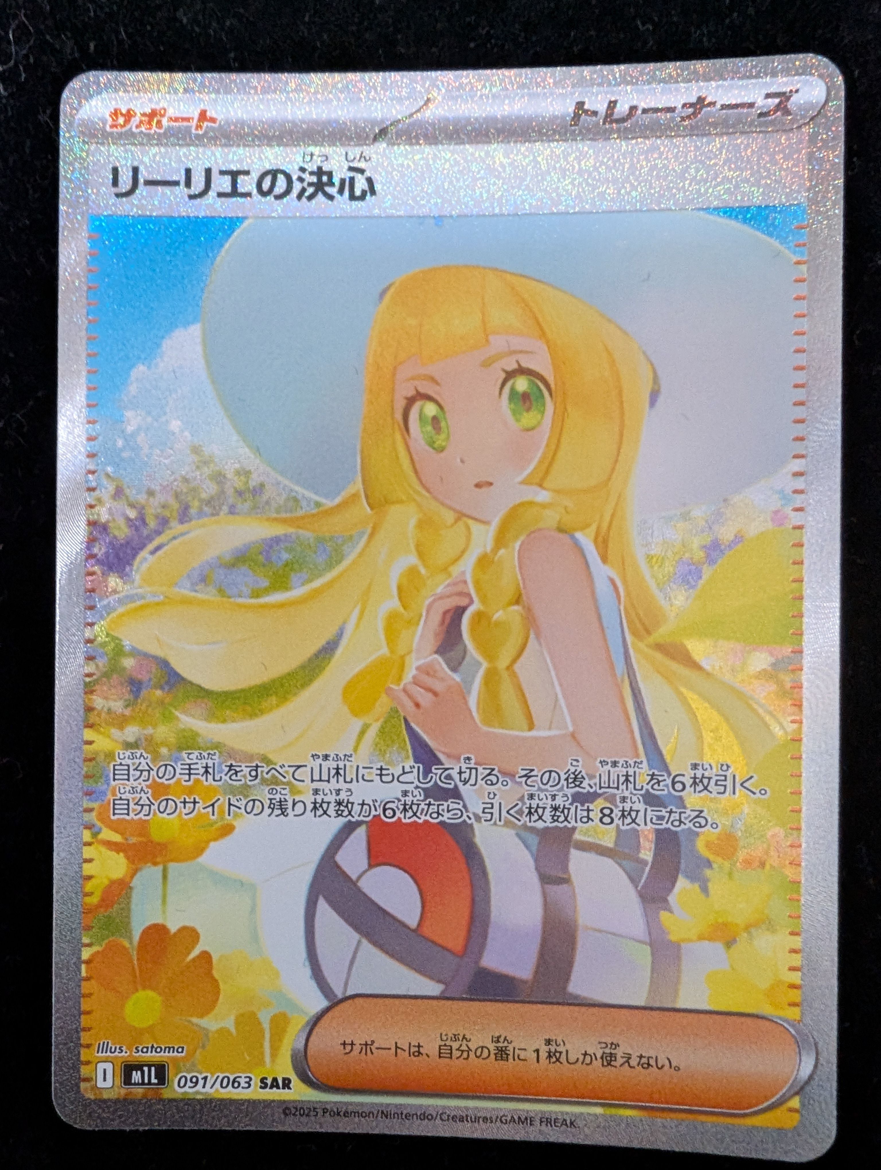 リーリエの決心 SAR [M1L 091/063](拡張パック「メガブレイブ」)