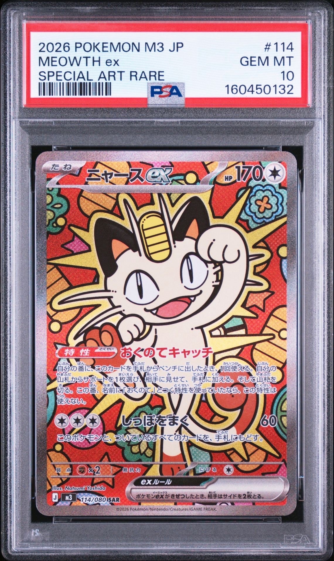 ニャースex SAR [M3 114/080](拡張パック「ムニキスゼロ」)の新品/中古