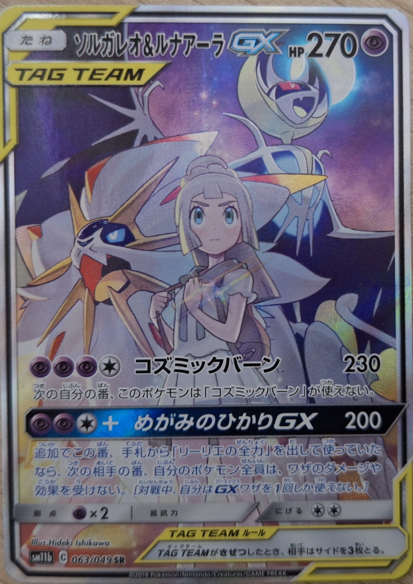 ソルガレオ&ルナアーラGX (リーリエ) SR :SA (ソルルナGX) [SM11b 063/049](強化拡張パック「ドリームリーグ」)