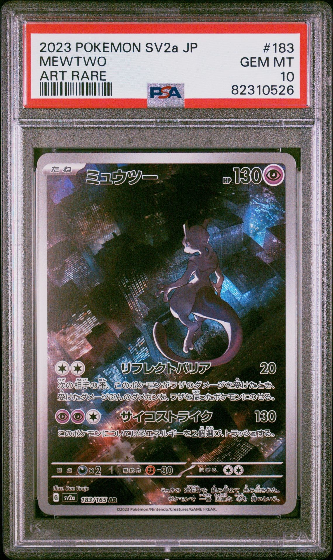 ミュウツー AR[SV2a 183/165](強化拡張パック「ポケモンカード151」)