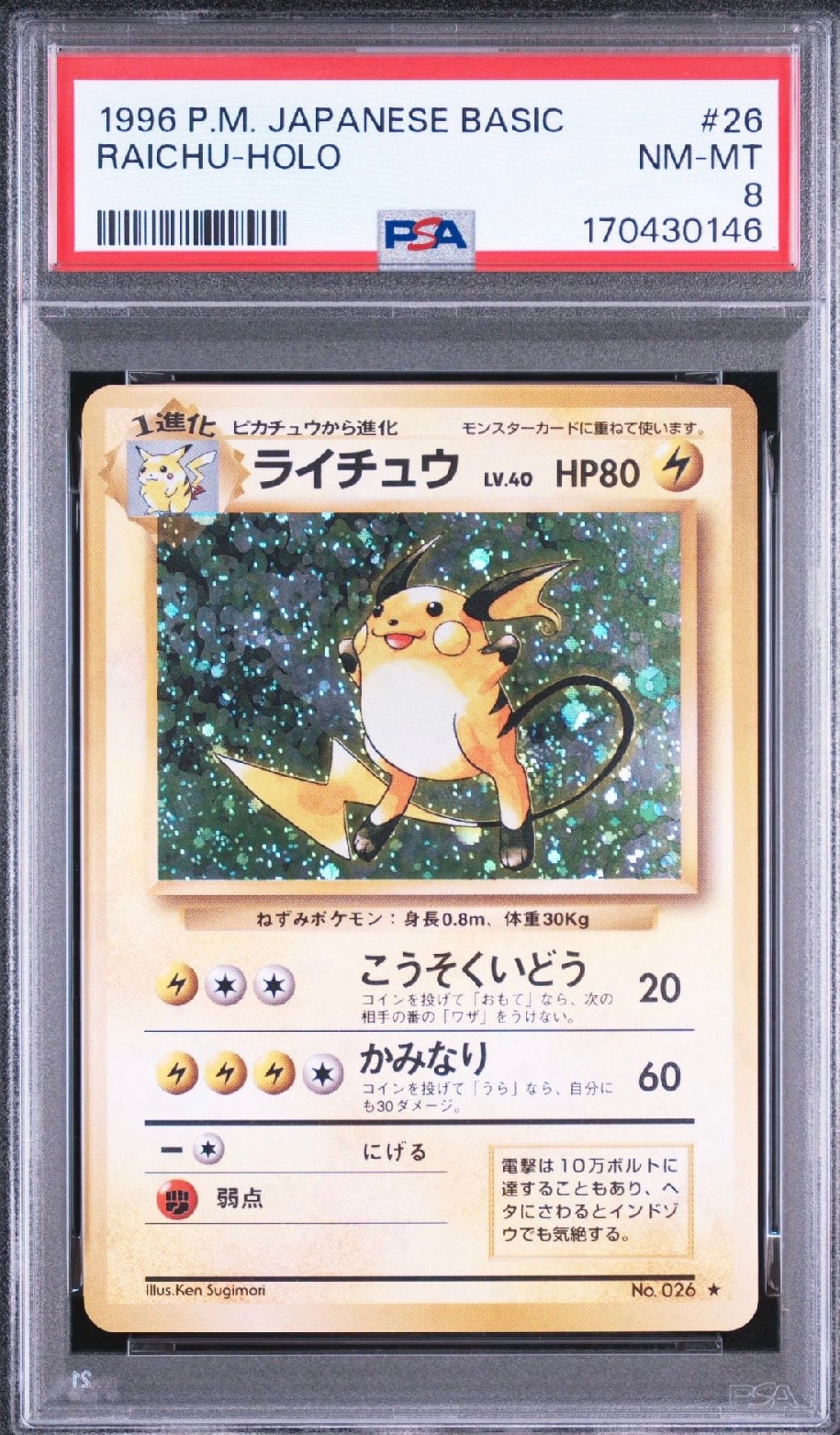 ライチュウ ☆ : 旧裏 [PMCG1-2](拡張パック「ポケットモンスター
