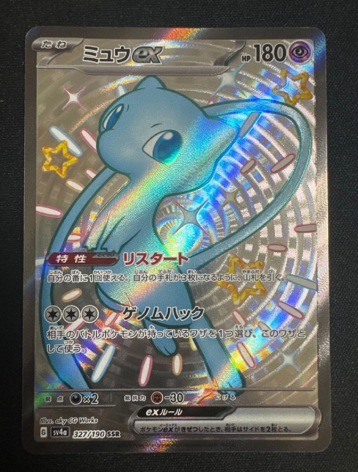 ミュウex SSR [SV4a 327/190](ハイクラスパック「シャイニートレジャーex」)